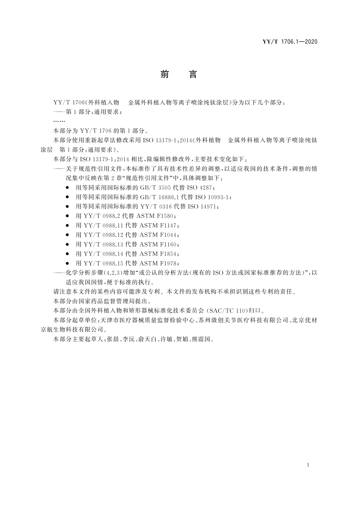 YY/T 1706.1-2020 外科植入物　金属外科植入物等离子喷涂纯钛涂层　第1部分：通用要求