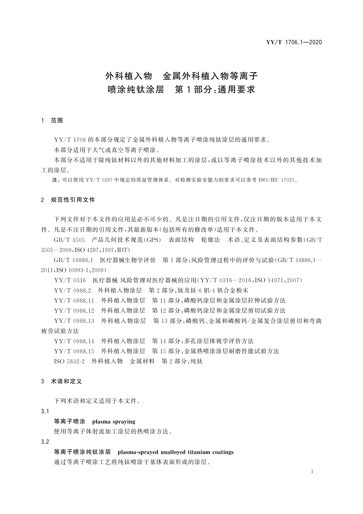 YY/T 1706.1-2020 外科植入物　金属外科植入物等离子喷涂纯钛涂层　第1部分：通用要求
