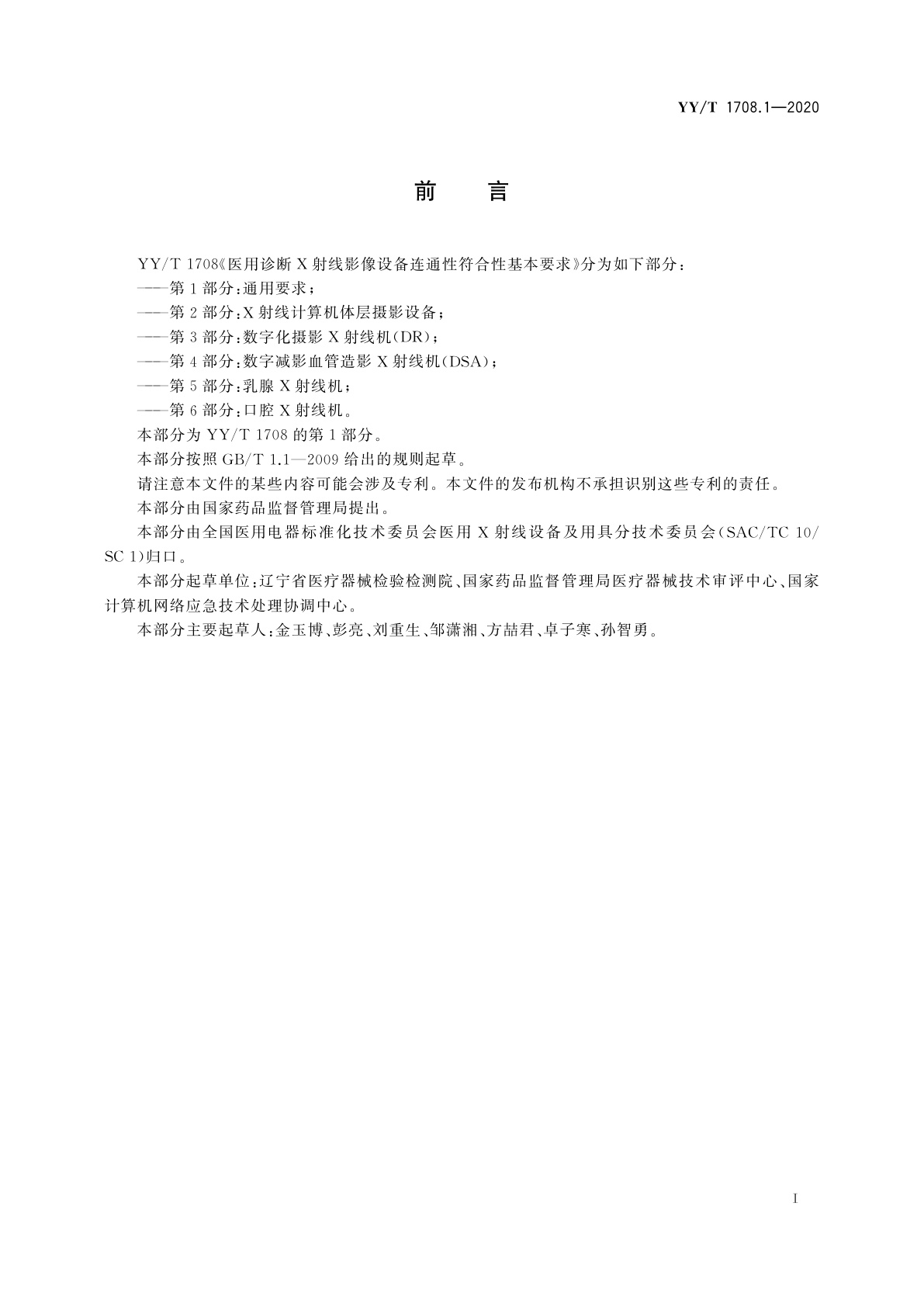 YY/T 1708.1-2020 医用诊断X射线影像设备连通性符合性基本要求　第1部分：通用要求