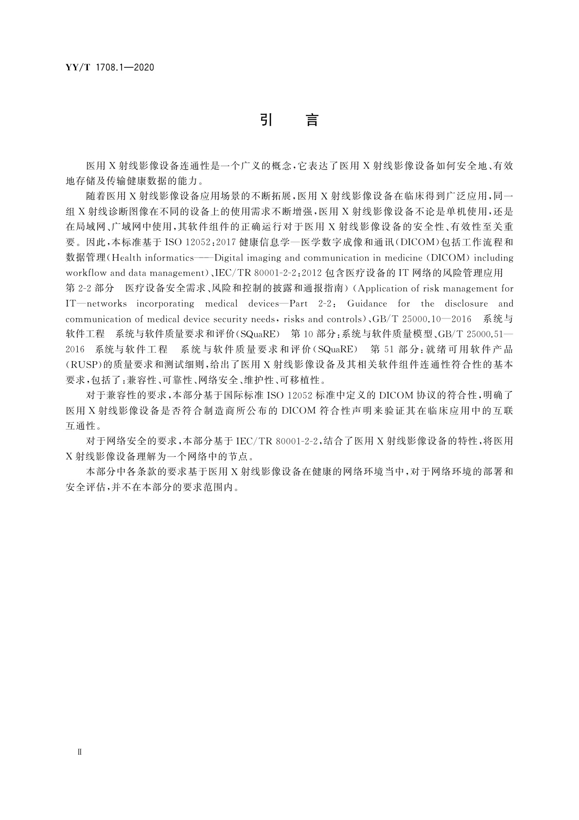 YY/T 1708.1-2020 医用诊断X射线影像设备连通性符合性基本要求　第1部分：通用要求