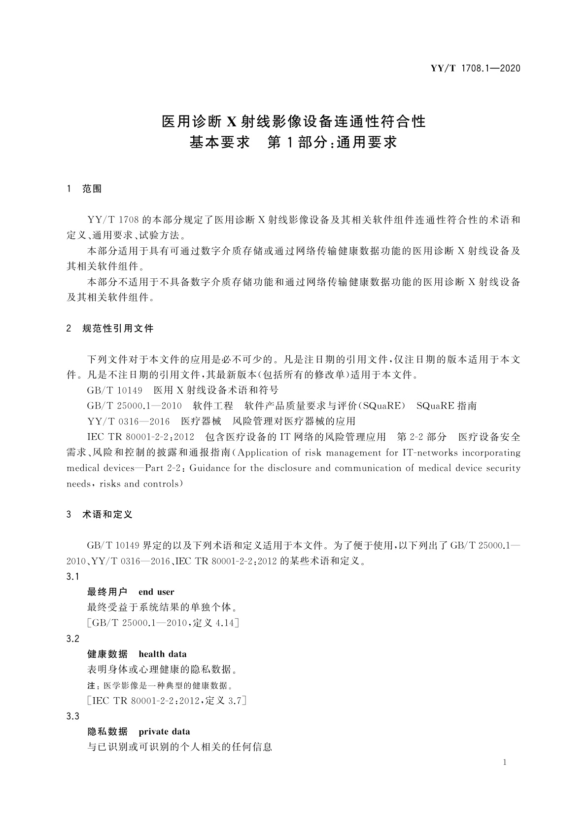 YY/T 1708.1-2020 医用诊断X射线影像设备连通性符合性基本要求　第1部分：通用要求