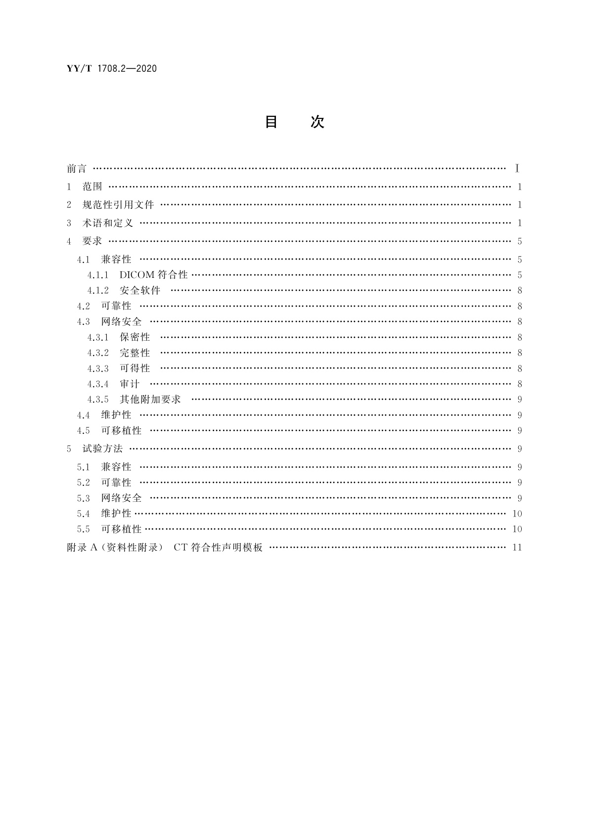 YY/T 1708.2-2020 医用诊断X射线影像设备连通性符合性基本要求　第2部分：X射线计算机体层摄影设备