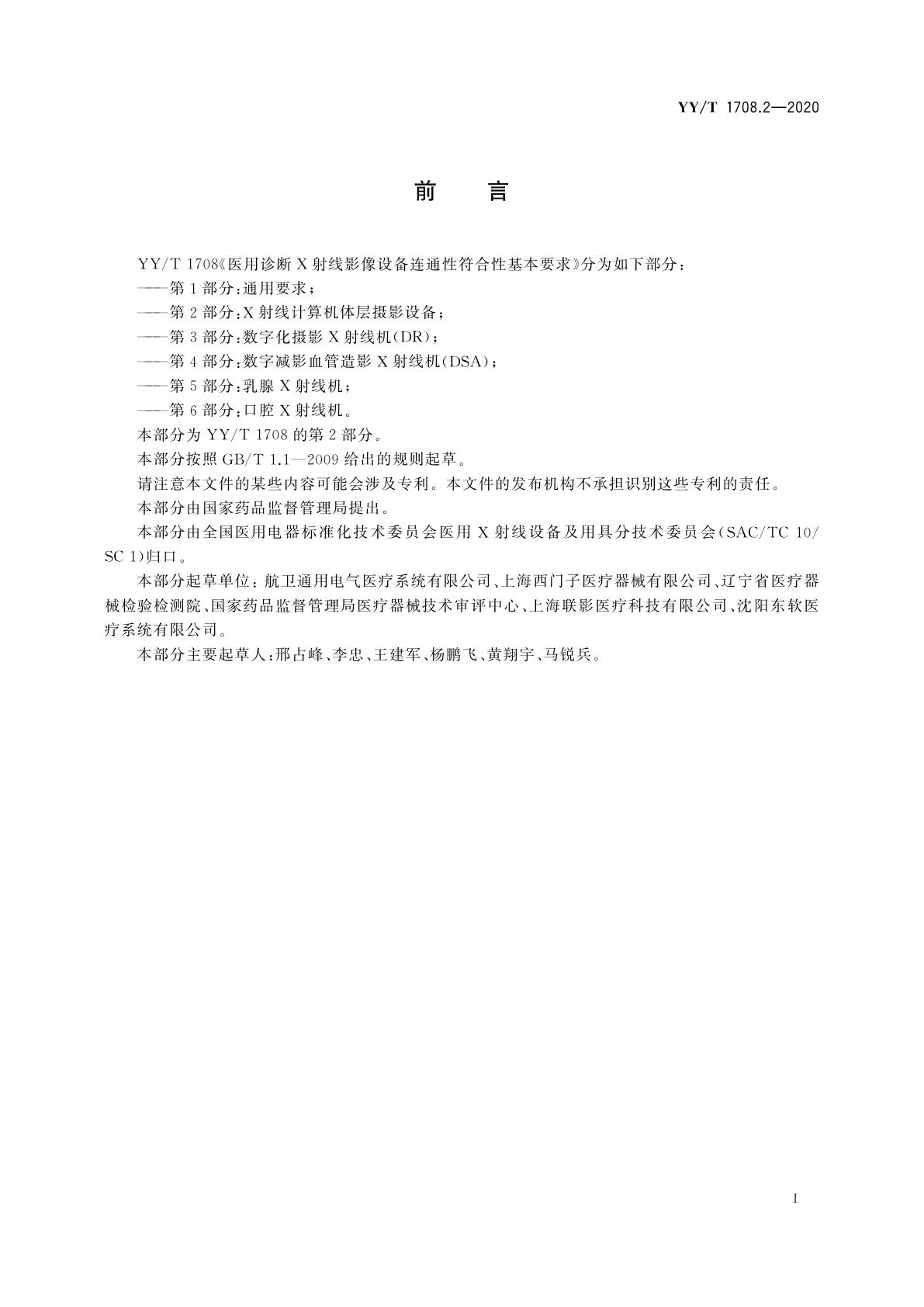 YY/T 1708.2-2020 医用诊断X射线影像设备连通性符合性基本要求　第2部分：X射线计算机体层摄影设备
