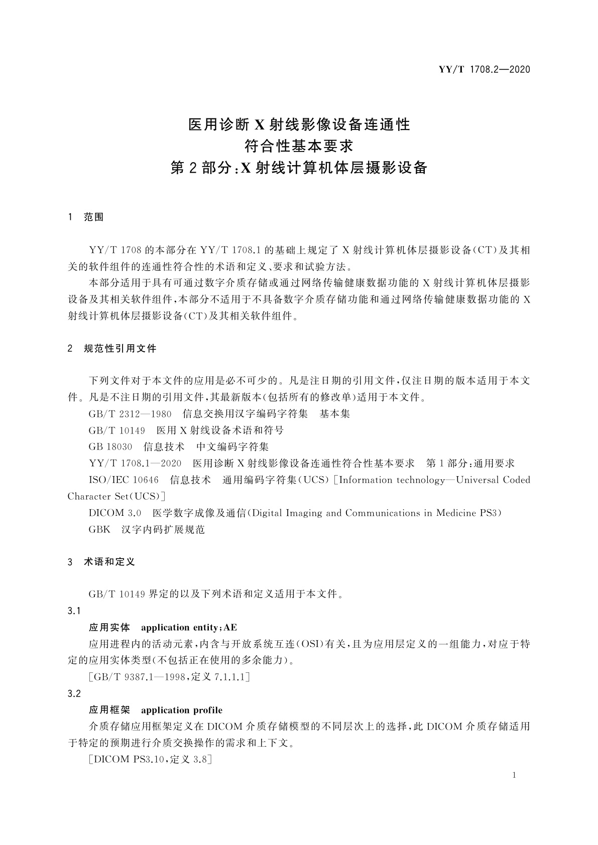 YY/T 1708.2-2020 医用诊断X射线影像设备连通性符合性基本要求　第2部分：X射线计算机体层摄影设备