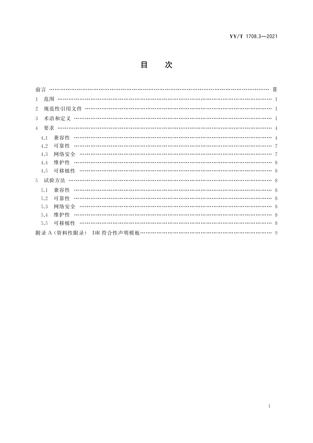 YY/T 1708.3-2021 医用诊断X射线影像设备连通性符合性基本要求　第3部分：数字化摄影X射线机