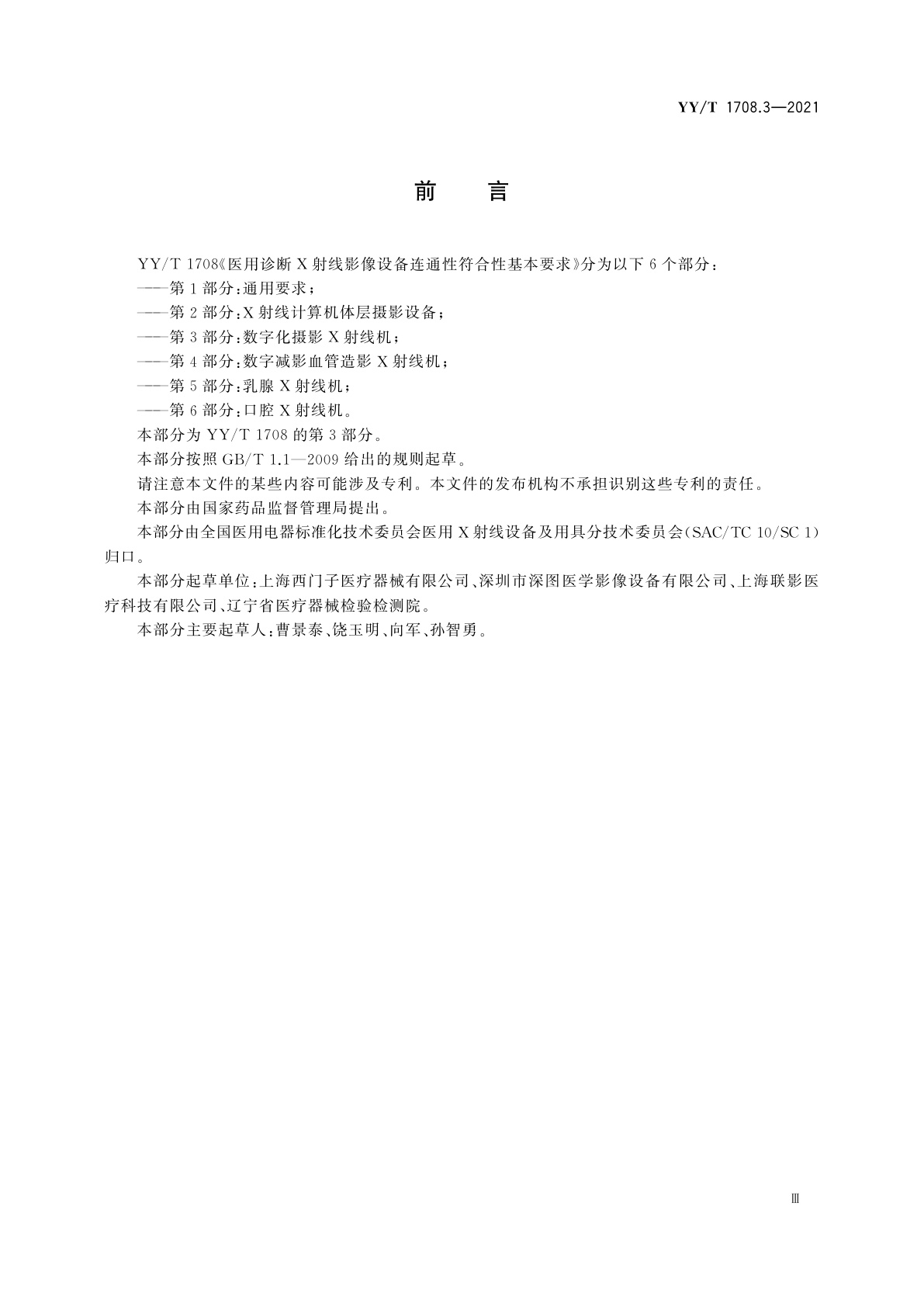 YY/T 1708.3-2021 医用诊断X射线影像设备连通性符合性基本要求　第3部分：数字化摄影X射线机