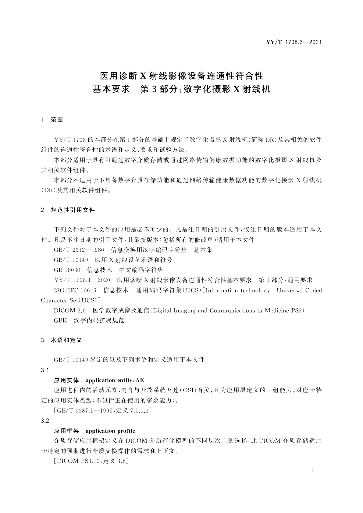 YY/T 1708.3-2021 医用诊断X射线影像设备连通性符合性基本要求　第3部分：数字化摄影X射线机