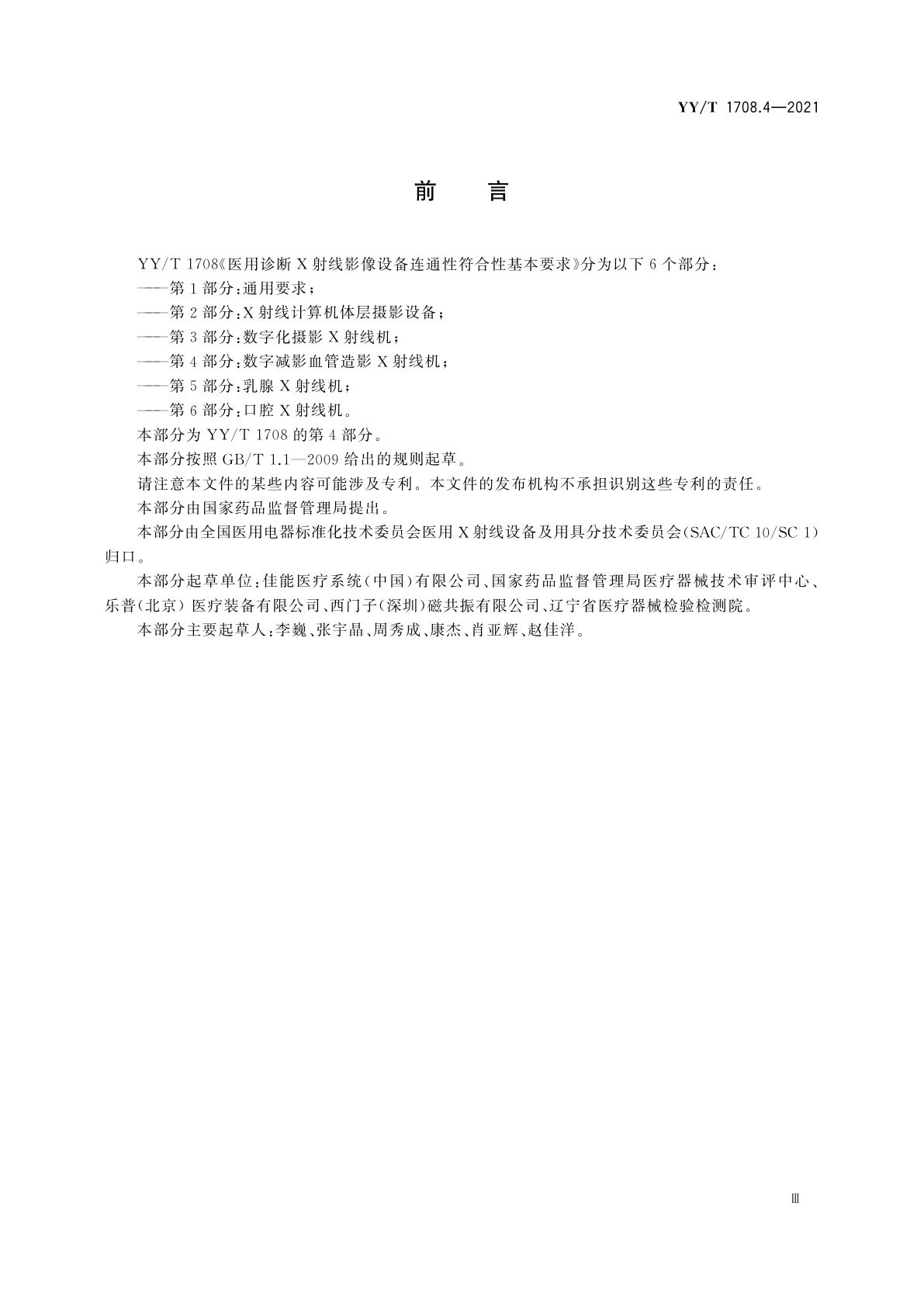 YY/T 1708.4-2021 医用诊断X射线影像设备连通性符合性基本要求　第4部分：数字减影血管造影X射线机