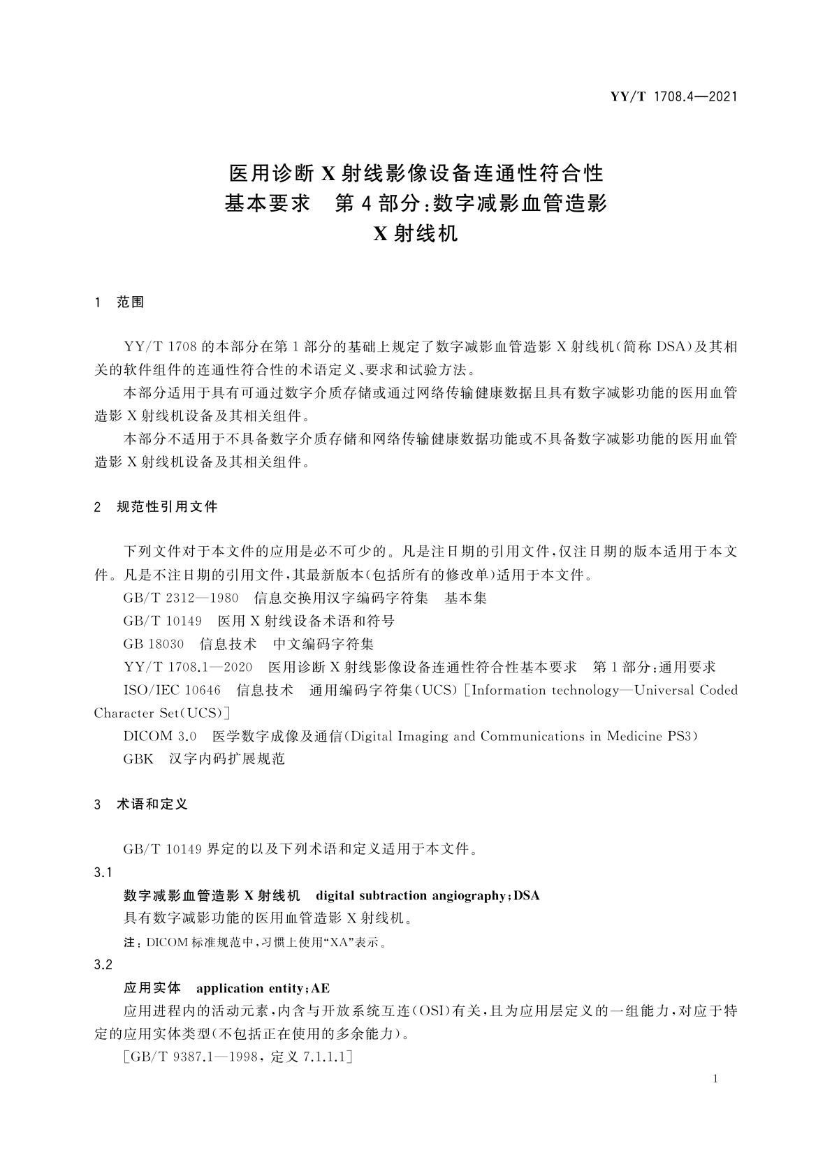 YY/T 1708.4-2021 医用诊断X射线影像设备连通性符合性基本要求　第4部分：数字减影血管造影X射线机