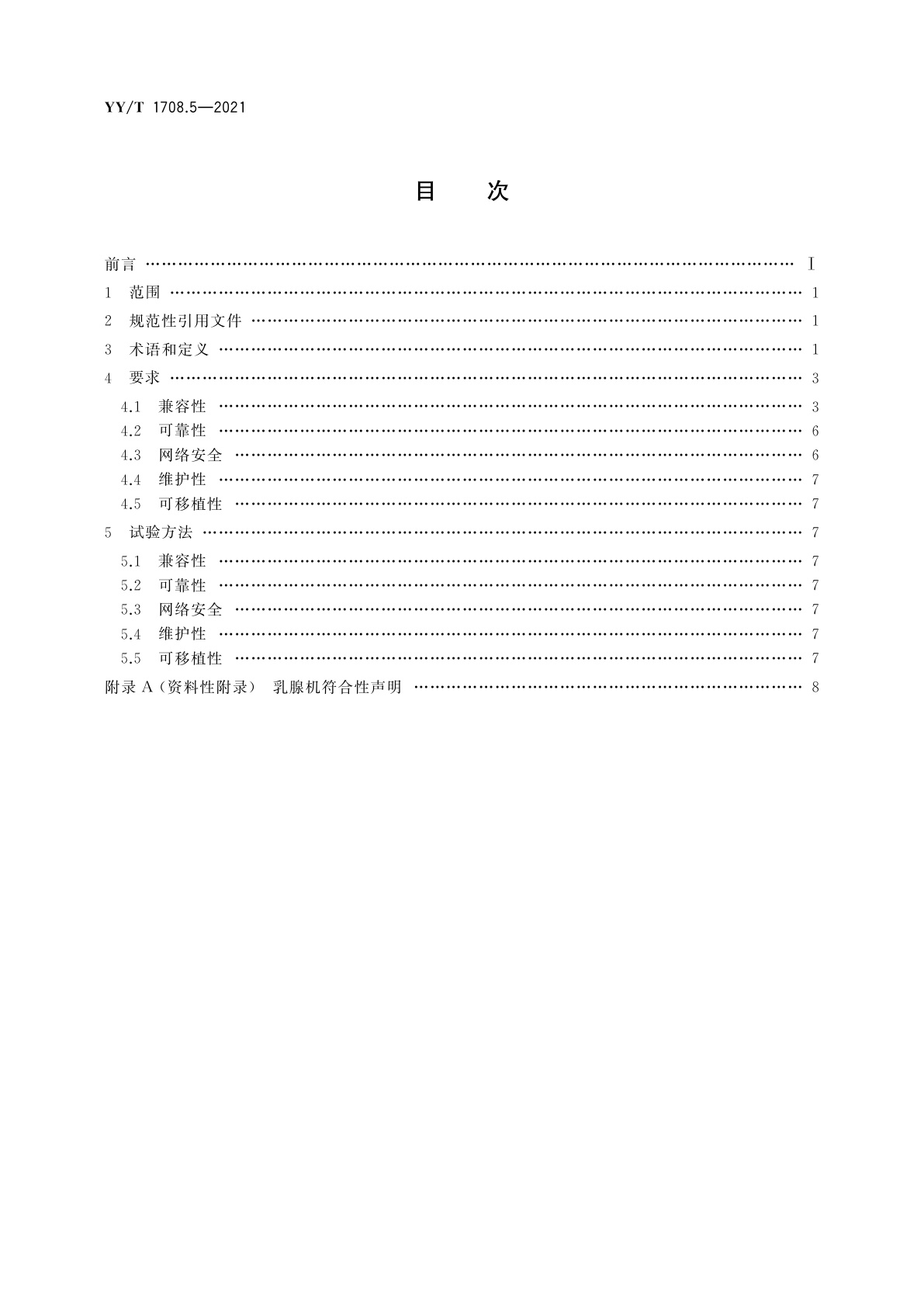 YY/T 1708.5-2021 医用诊断X射线影像设备连通性符合性基本要求　第5部分：乳腺X射线机