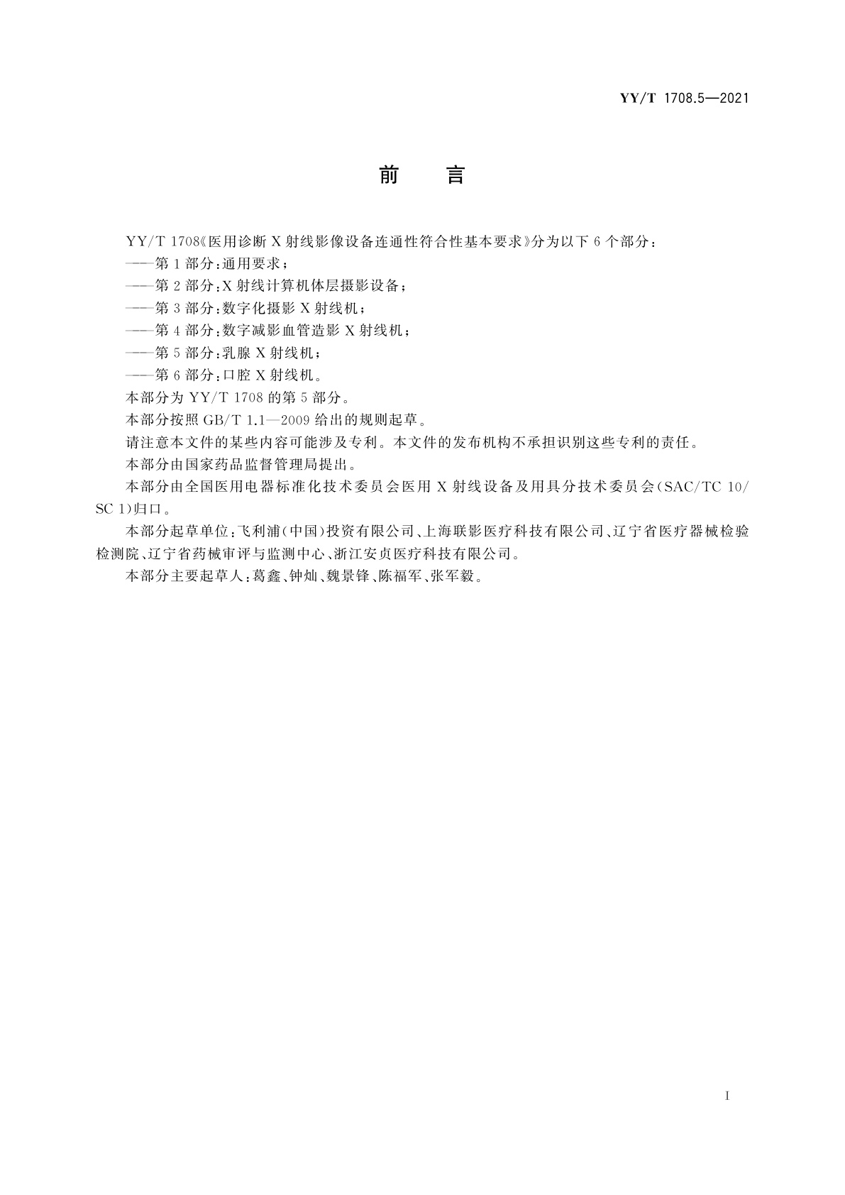 YY/T 1708.5-2021 医用诊断X射线影像设备连通性符合性基本要求　第5部分：乳腺X射线机