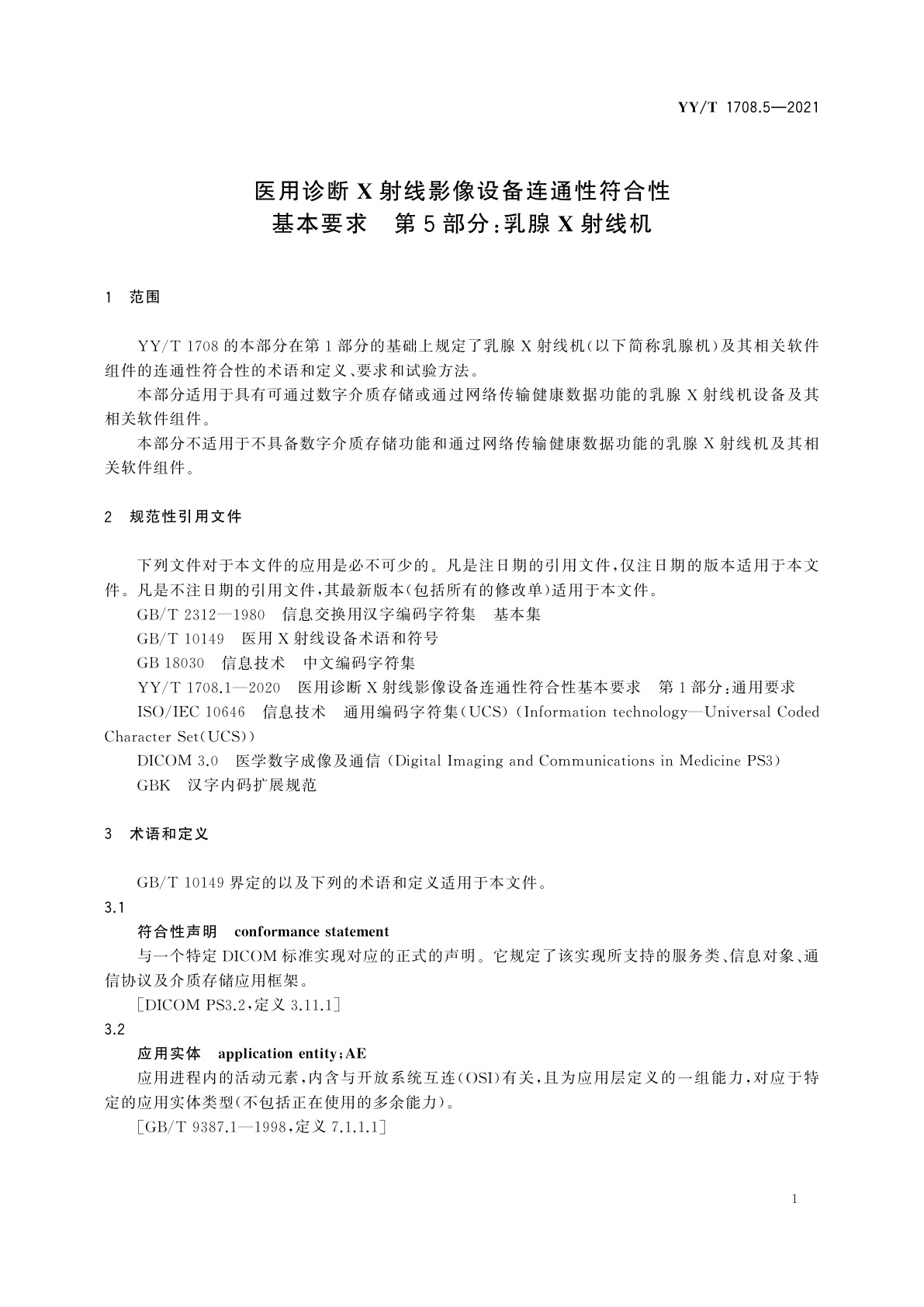 YY/T 1708.5-2021 医用诊断X射线影像设备连通性符合性基本要求　第5部分：乳腺X射线机