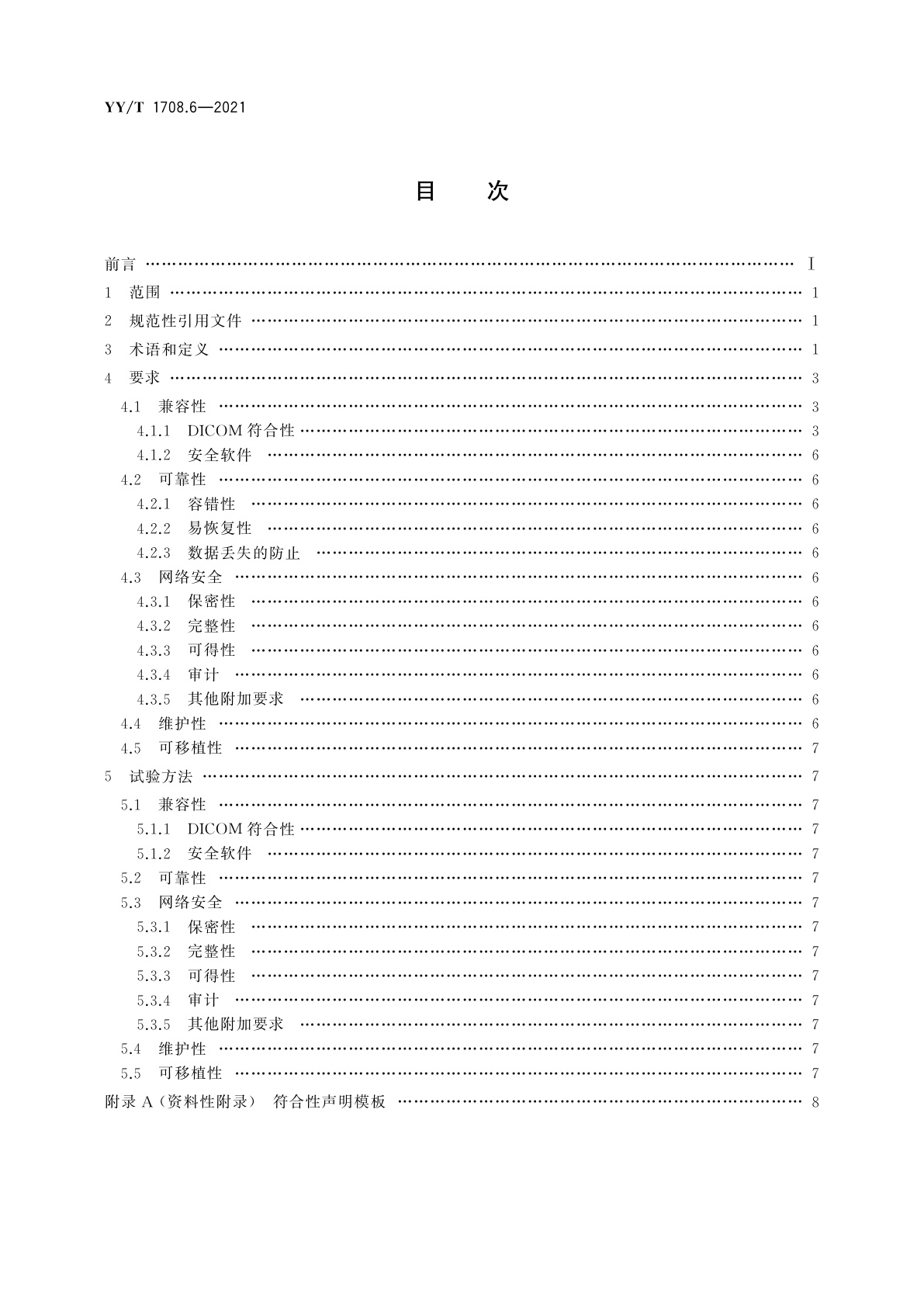 YY/T 1708.6-2021 医用诊断X射线影像设备连通性符合性基本要求　第6部分：口腔X射线机