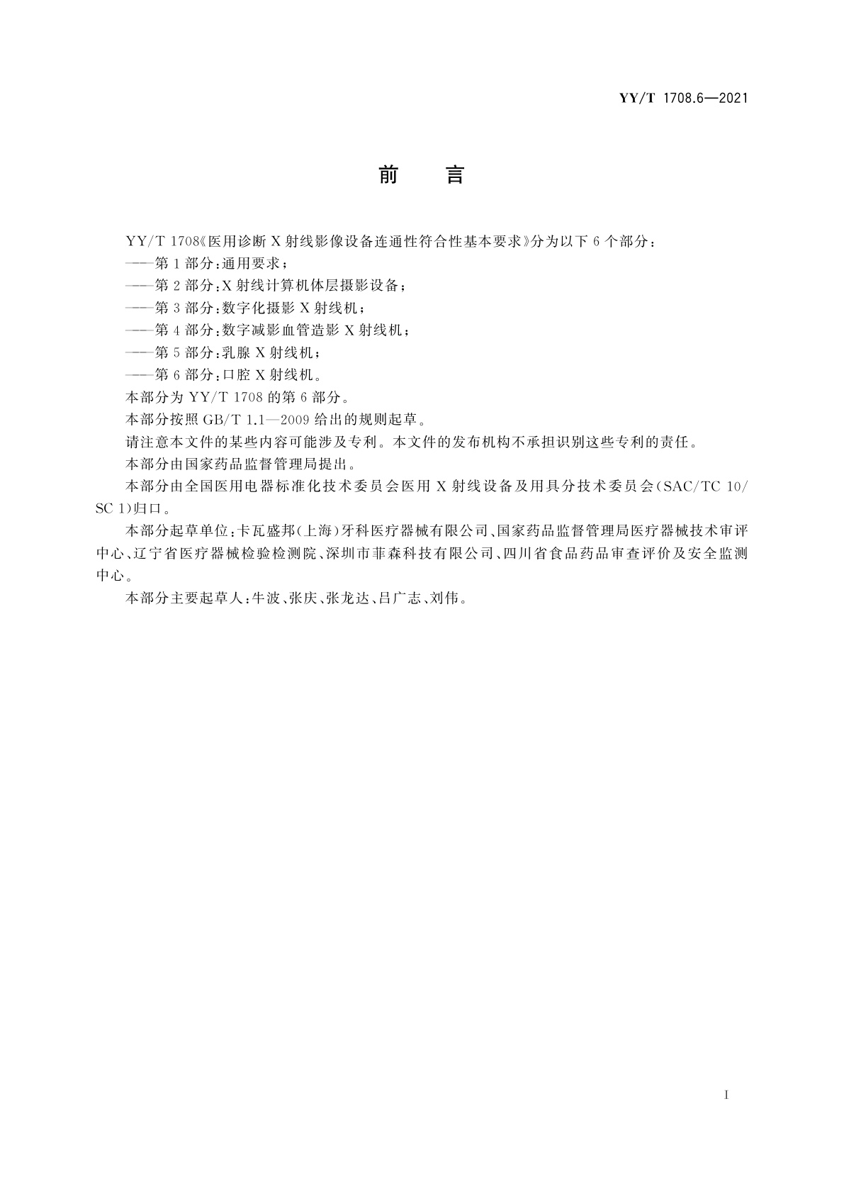 YY/T 1708.6-2021 医用诊断X射线影像设备连通性符合性基本要求　第6部分：口腔X射线机