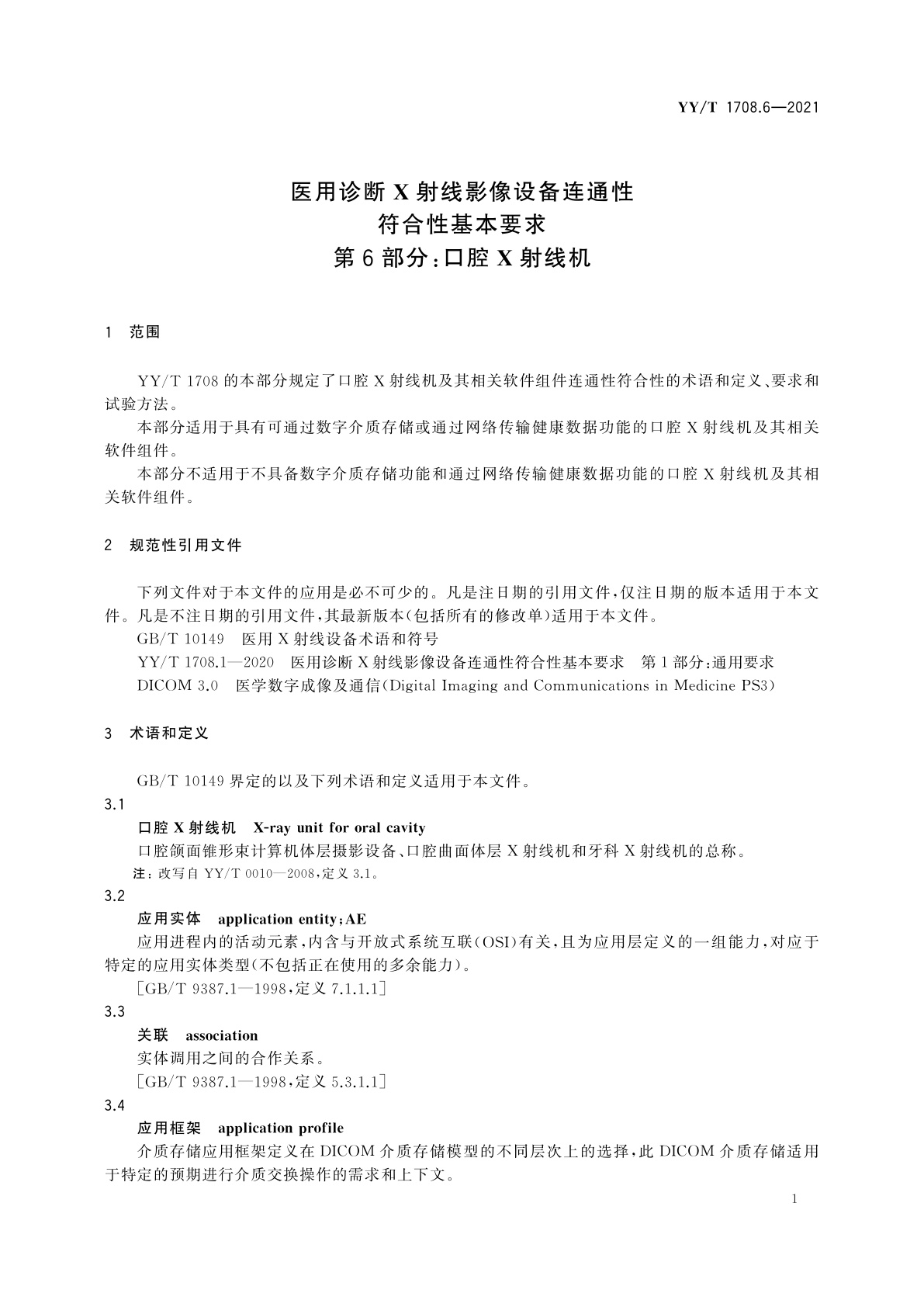 YY/T 1708.6-2021 医用诊断X射线影像设备连通性符合性基本要求　第6部分：口腔X射线机