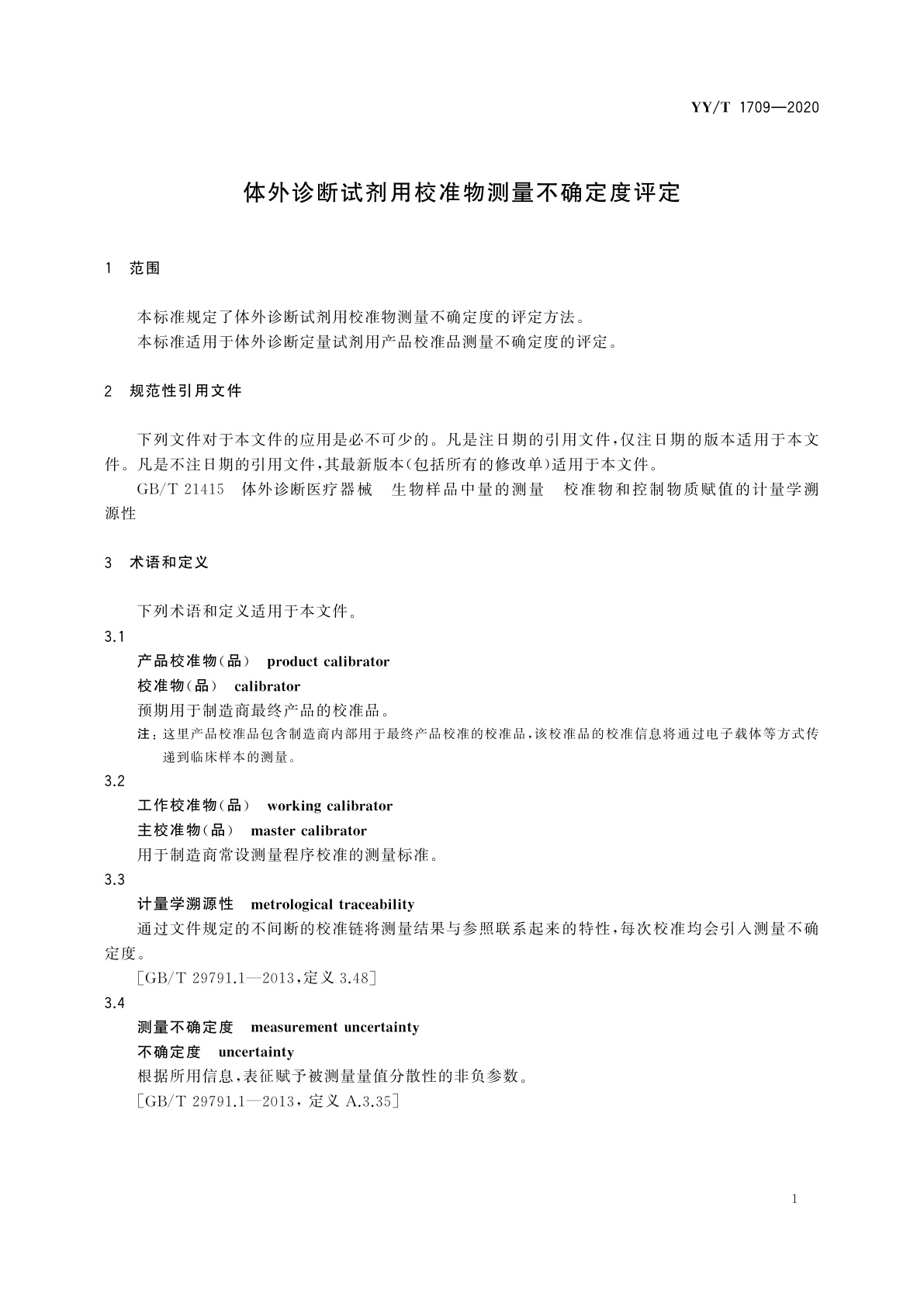 YY/T 1709-2020 体外诊断试剂用校准物测量不确定度评定