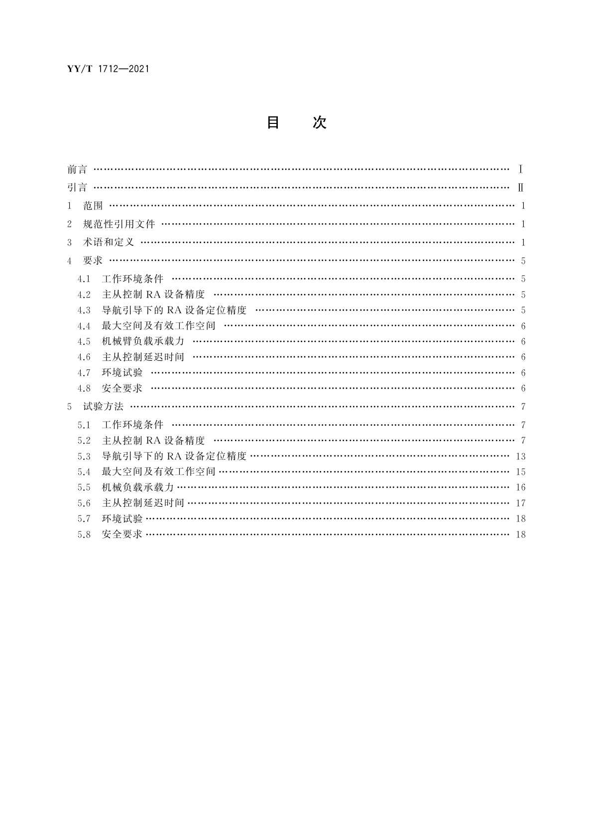 YY/T 1712-2021 采用机器人技术的辅助手术设备和辅助手术系统