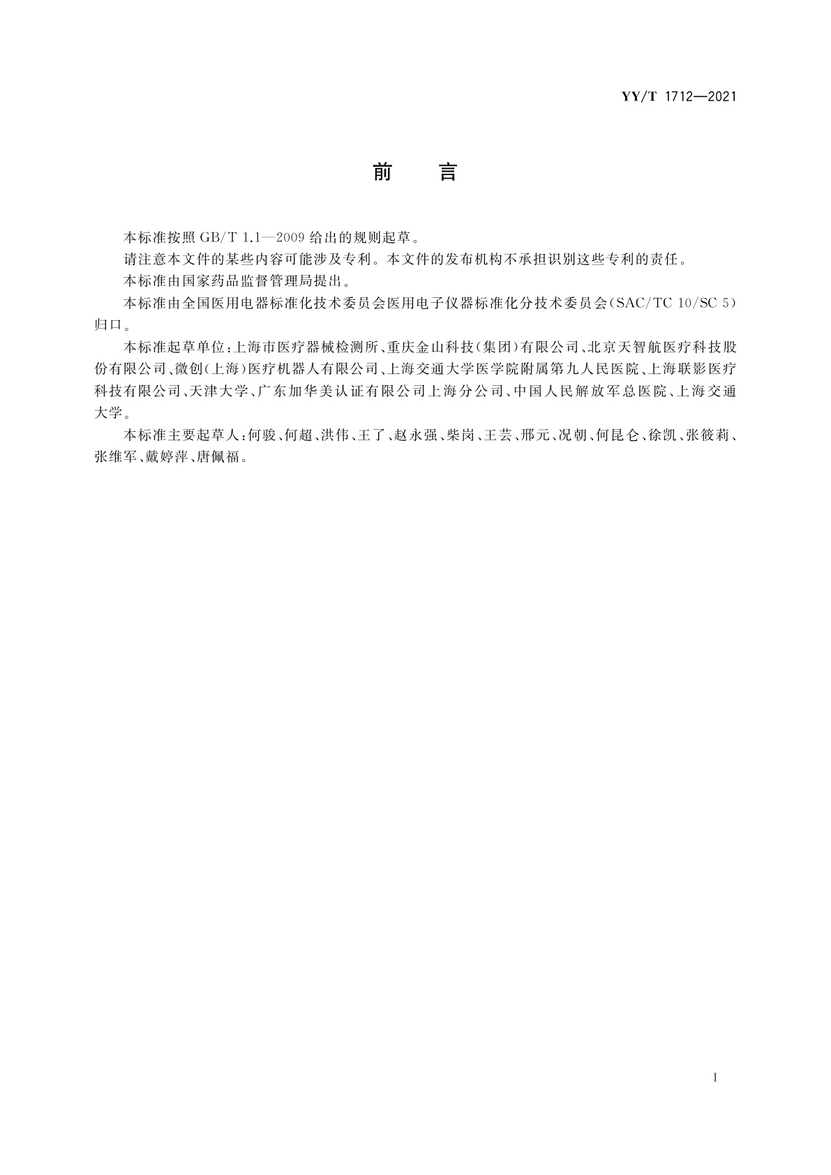 YY/T 1712-2021 采用机器人技术的辅助手术设备和辅助手术系统