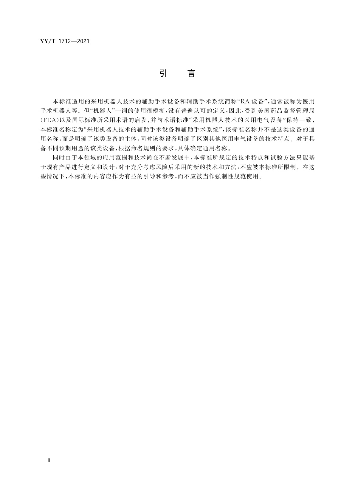 YY/T 1712-2021 采用机器人技术的辅助手术设备和辅助手术系统