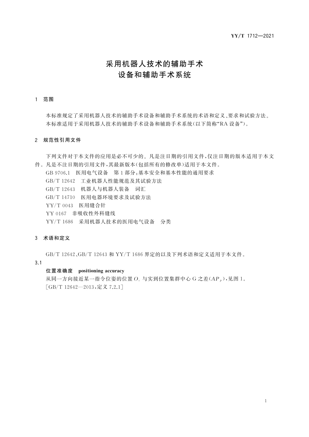 YY/T 1712-2021 采用机器人技术的辅助手术设备和辅助手术系统