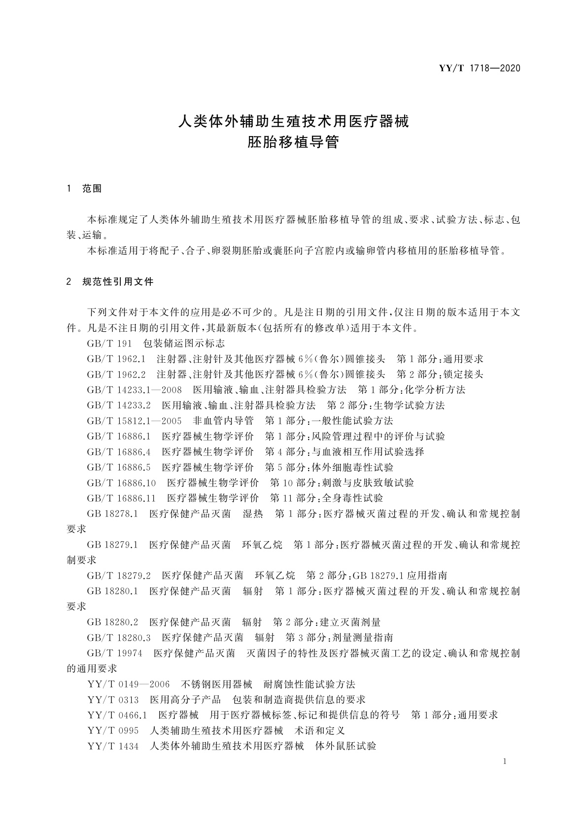 YY/T 1718-2020 人类体外辅助生殖技术用医疗器械　胚胎移植导管