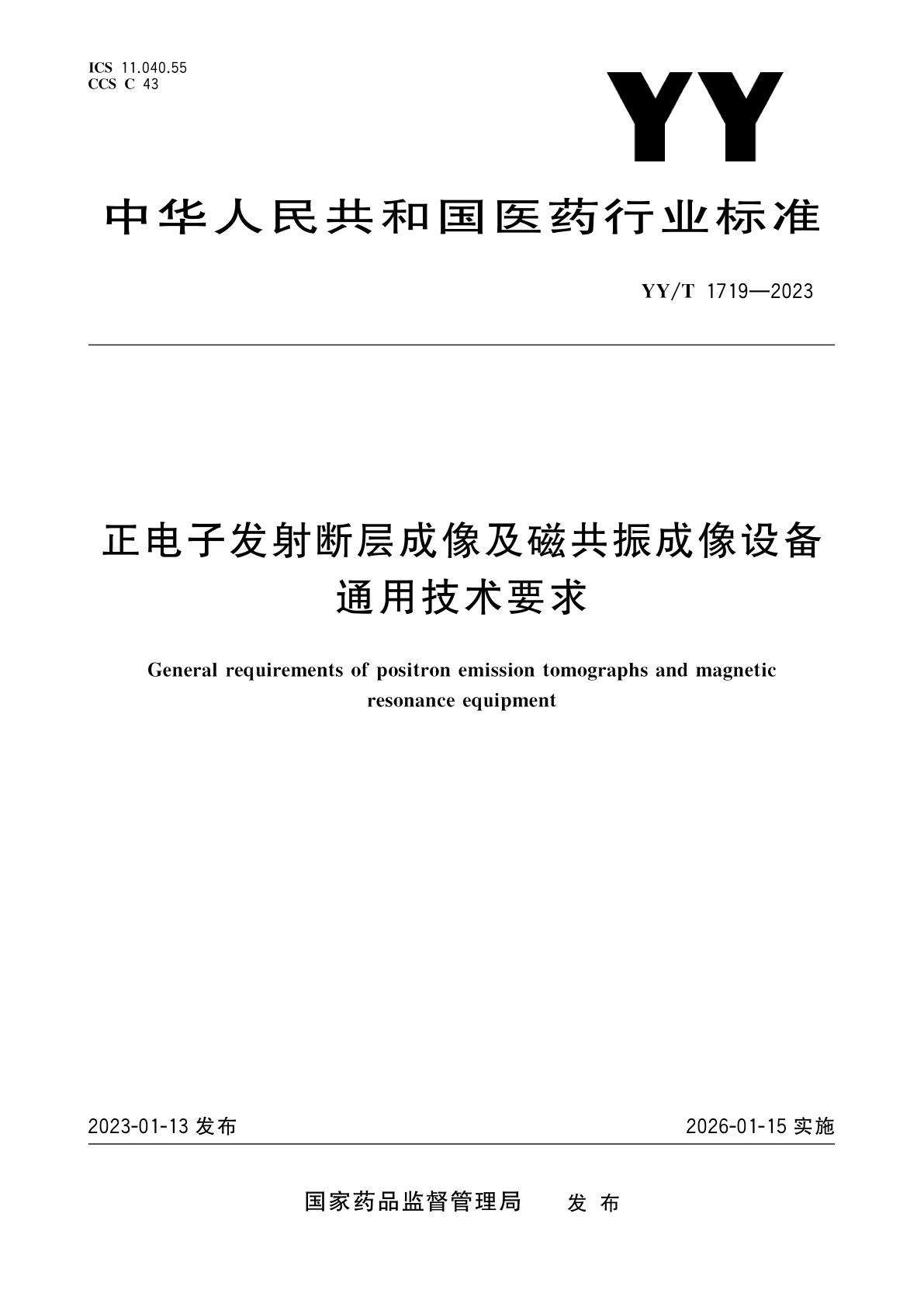 正电子发射断层成像及磁共振成像设备通用技术要求.pdf