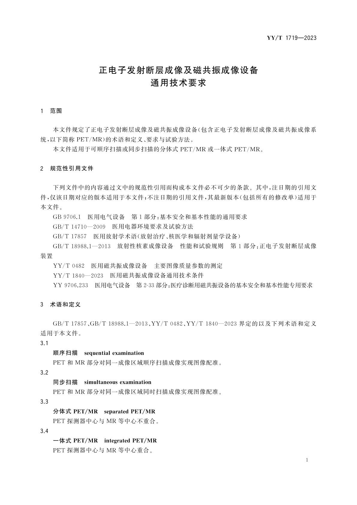 YY/T 1719-2023 正电子发射断层成像及磁共振成像设备通用技术要求