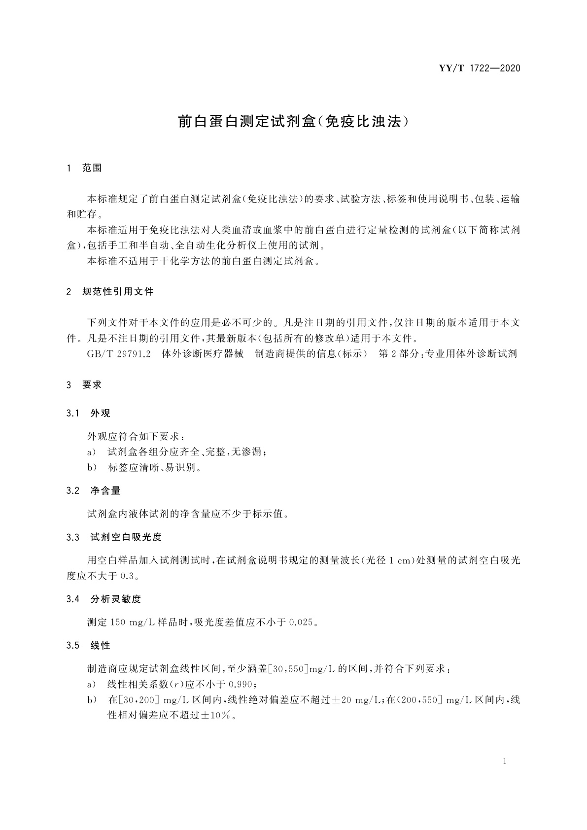 YY/T 1722-2020 前白蛋白测定试剂盒(免疫比浊法)