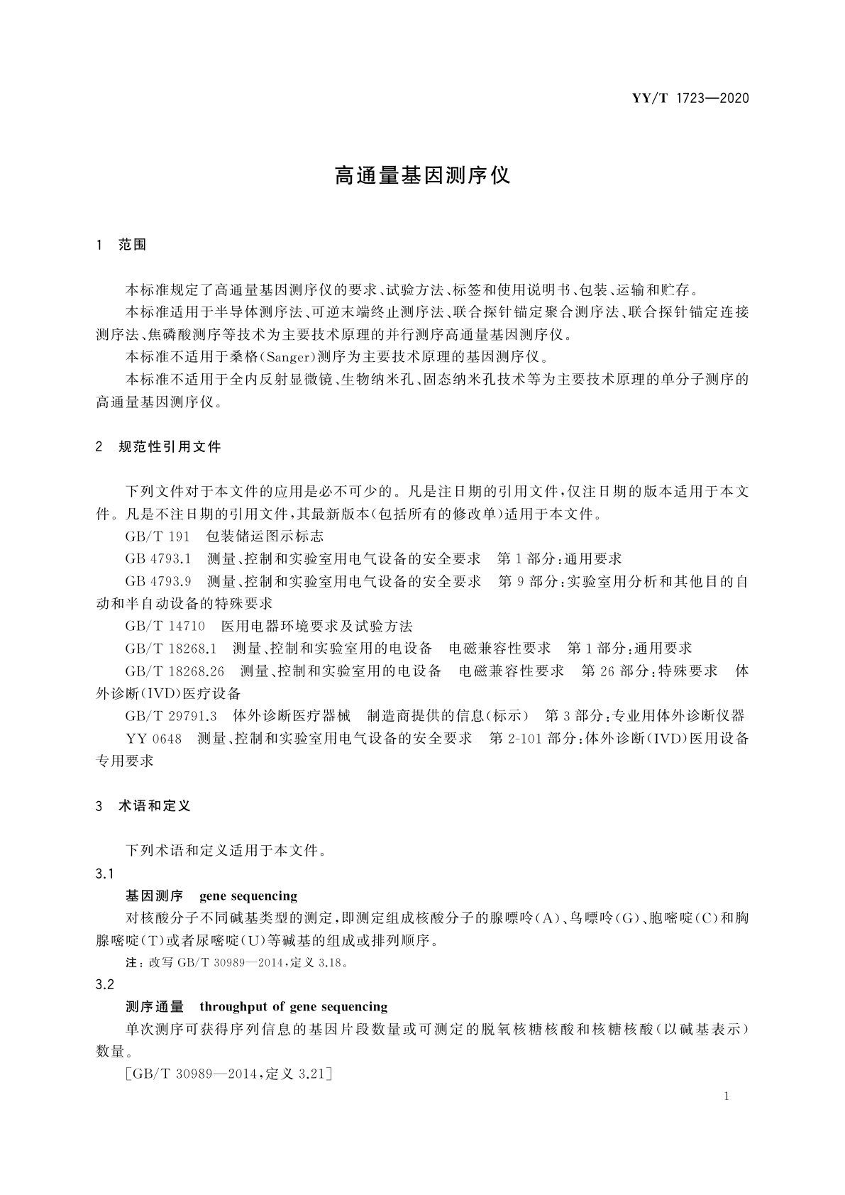YY/T 1723-2020 高通量基因测序仪