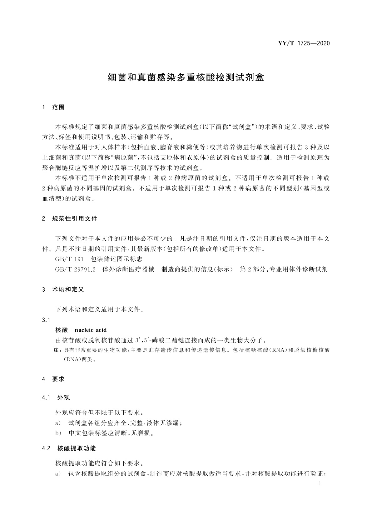 YY/T 1725-2020 细菌和真菌感染多重核酸检测试剂盒