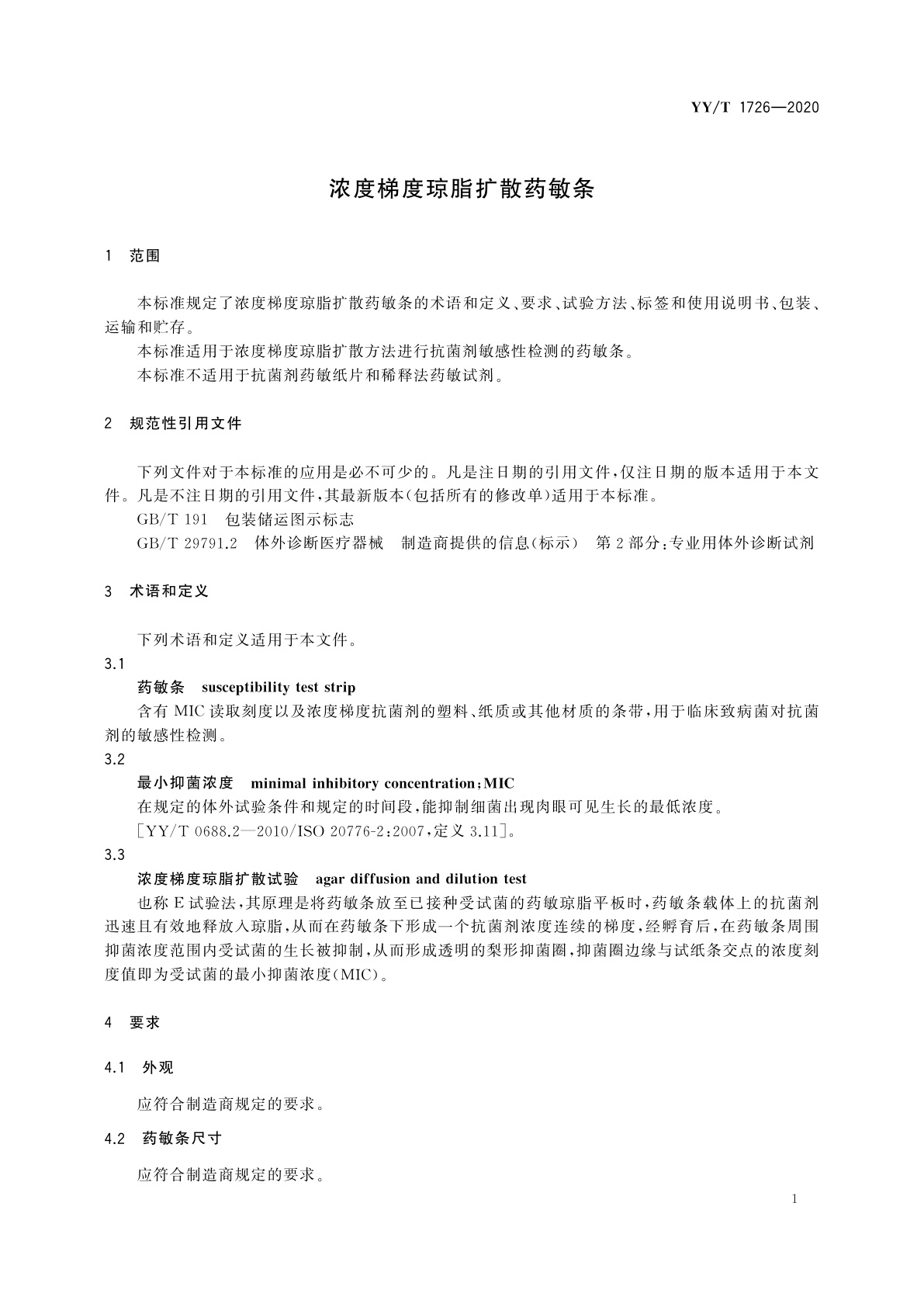 YY/T 1726-2020 浓度梯度琼脂扩散药敏条