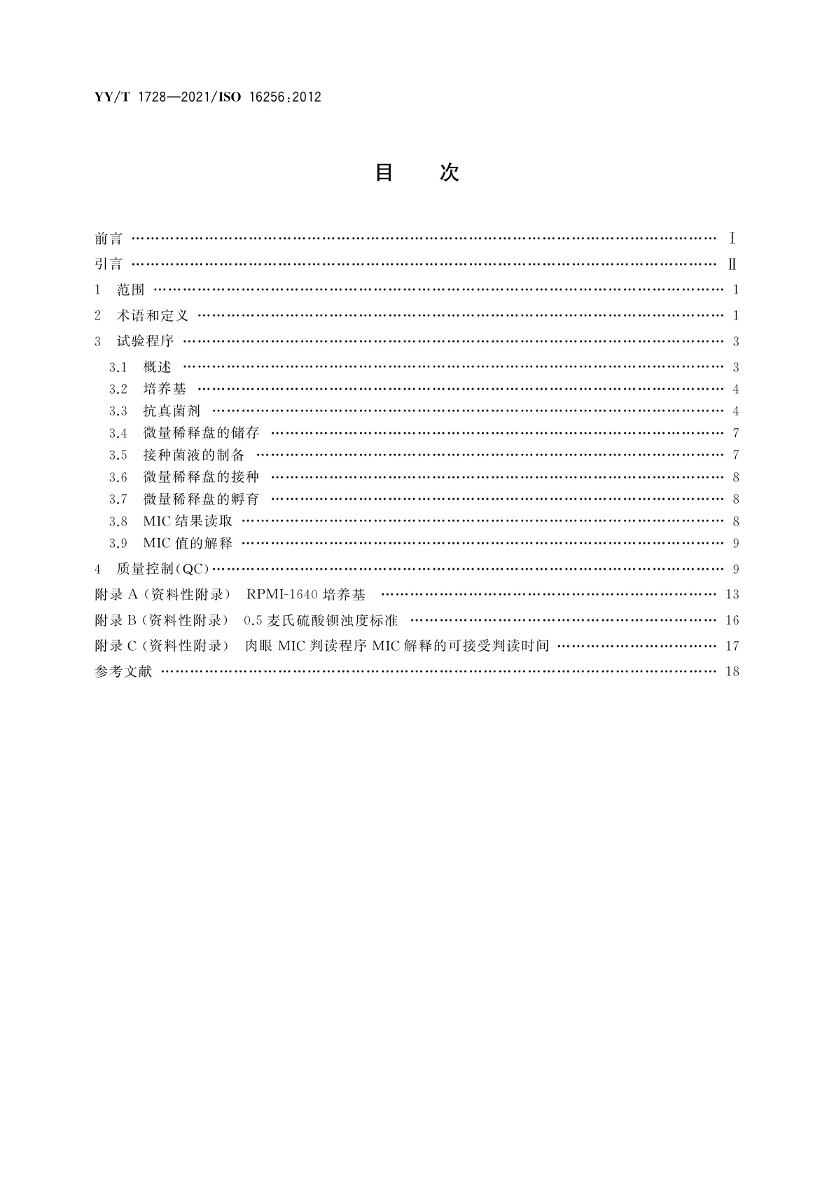 YY/T 1728-2021 临床实验室检测和体外诊断系统　感染性疾病相关酵母样真菌抗菌剂的体外活性检测参考方法