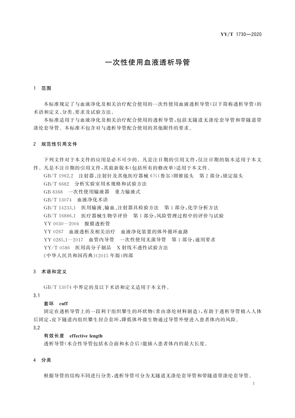 YY/T 1730-2020 一次性使用血液透析导管