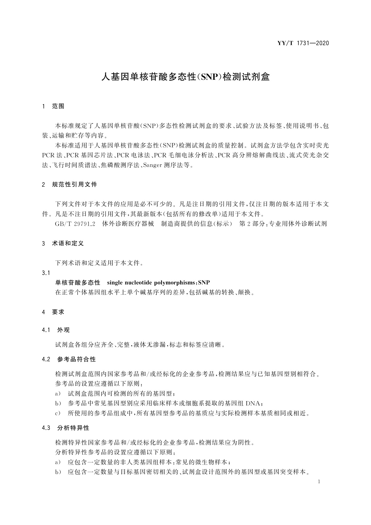 YY/T 1731-2020 人基因单核苷酸多态性(SNP)检测试剂盒