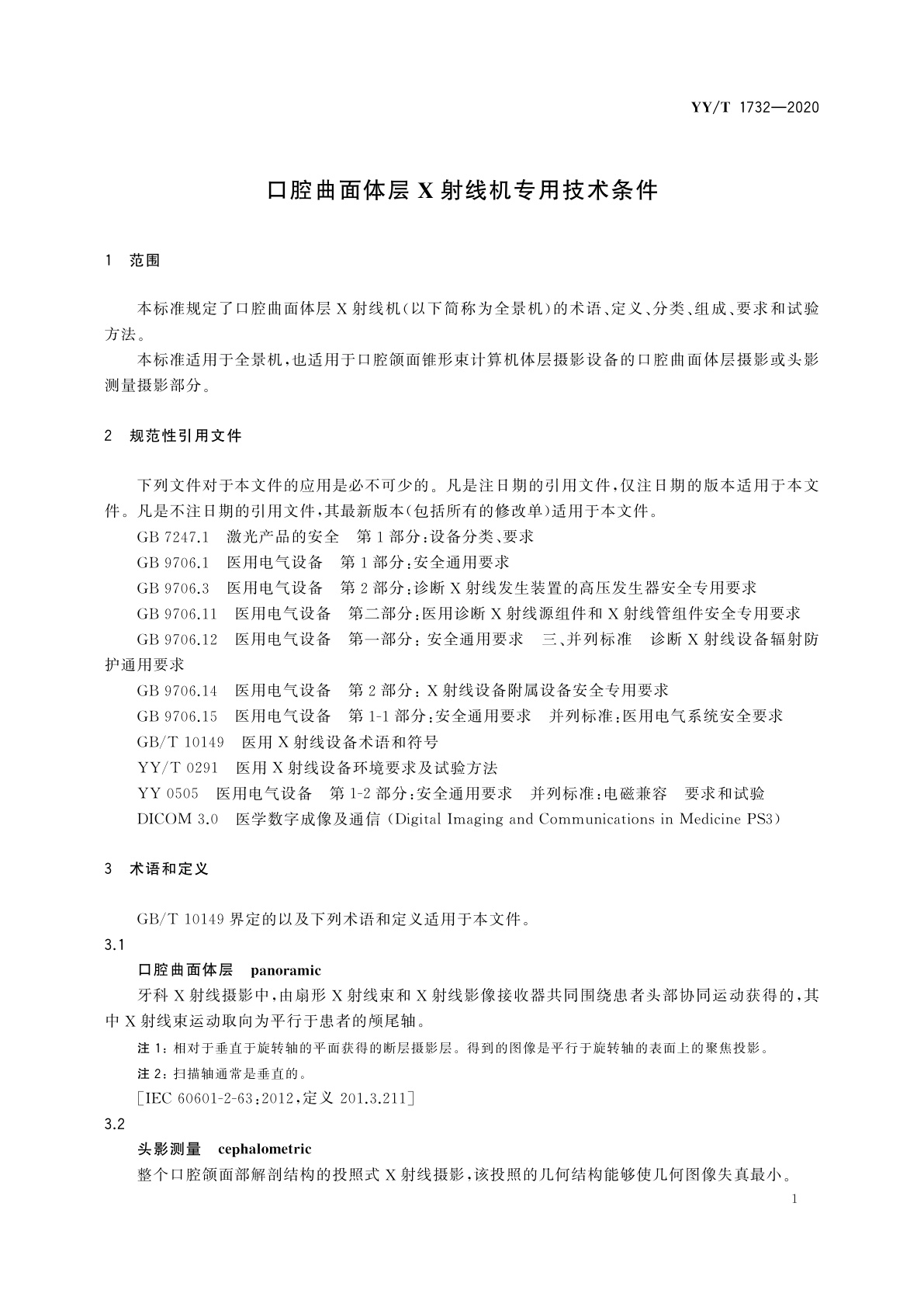 YY/T 1732-2020 口腔曲面体层X射线机专用技术条件