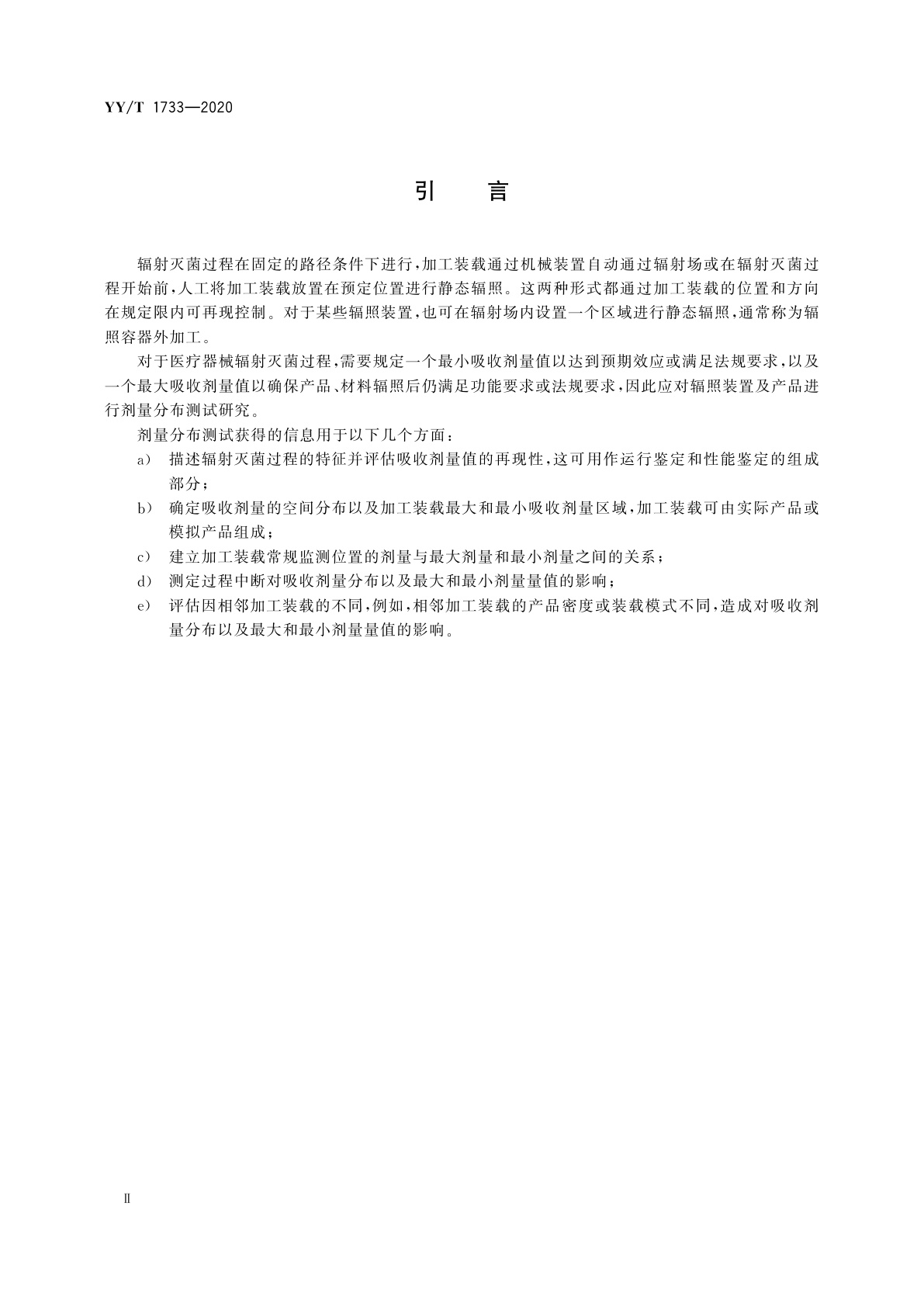 YY/T 1733-2020 医疗器械辐射灭菌　辐照装置剂量分布测试指南