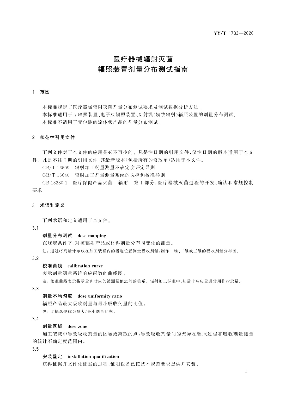 YY/T 1733-2020 医疗器械辐射灭菌　辐照装置剂量分布测试指南