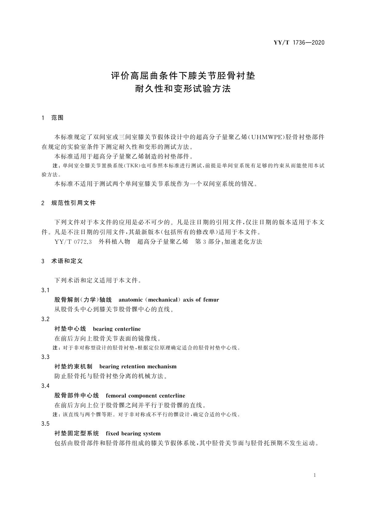 YY/T 1736-2020 评价高屈曲条件下膝关节胫骨衬垫耐久性和变形试验方法