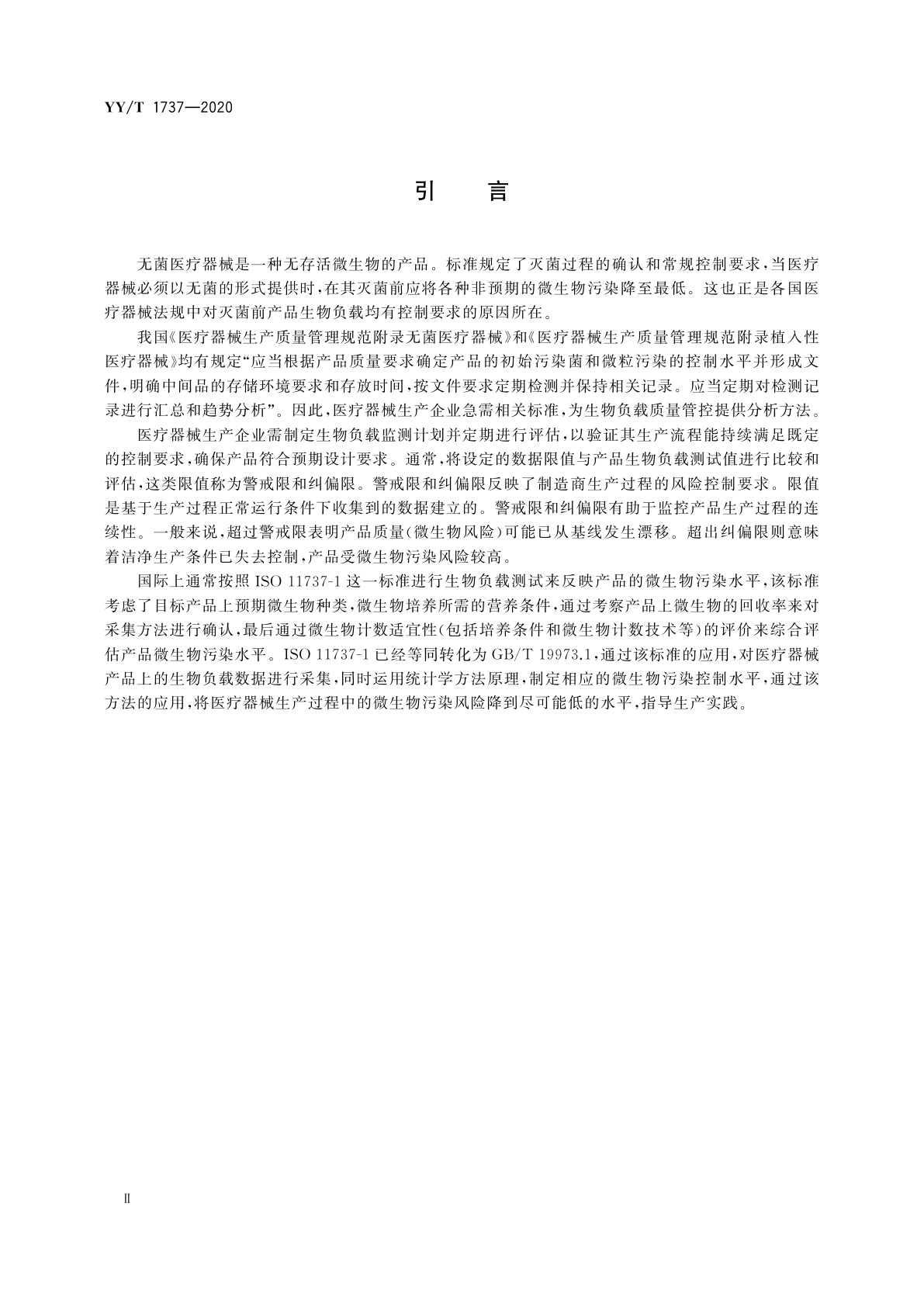 YY/T 1737-2020 医疗器械生物负载控制水平的分析方法