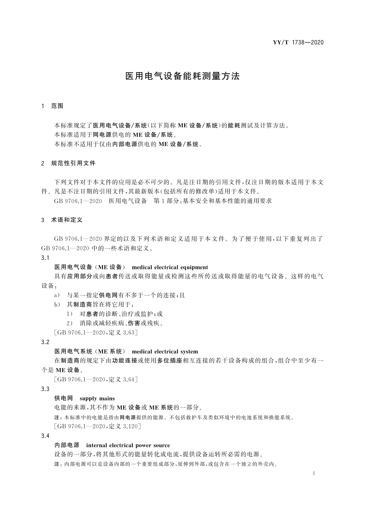 YY/T 1738-2020 医用电气设备能耗测量方法