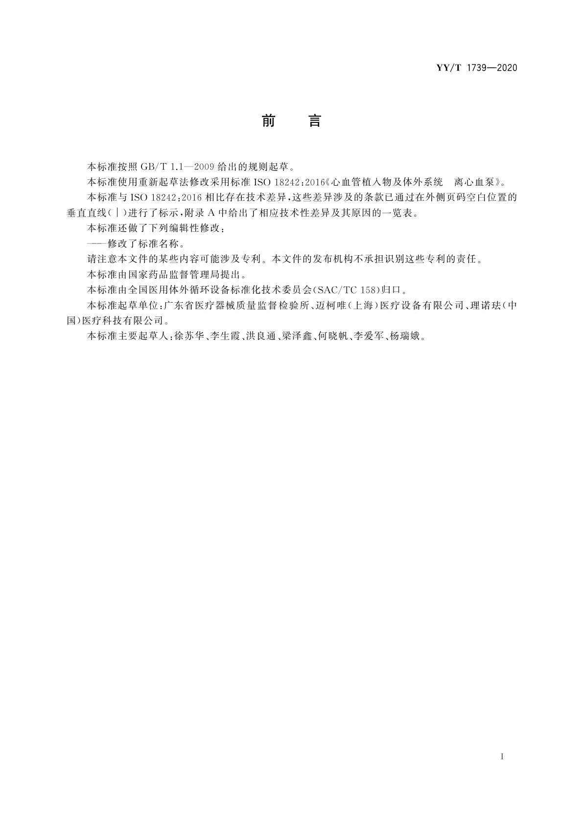 YY/T 1739-2020 心肺转流系统　离心泵泵头