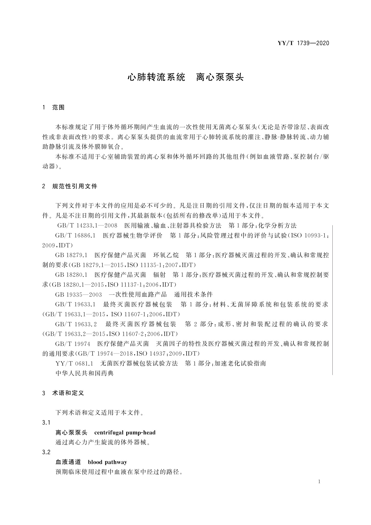 YY/T 1739-2020 心肺转流系统　离心泵泵头