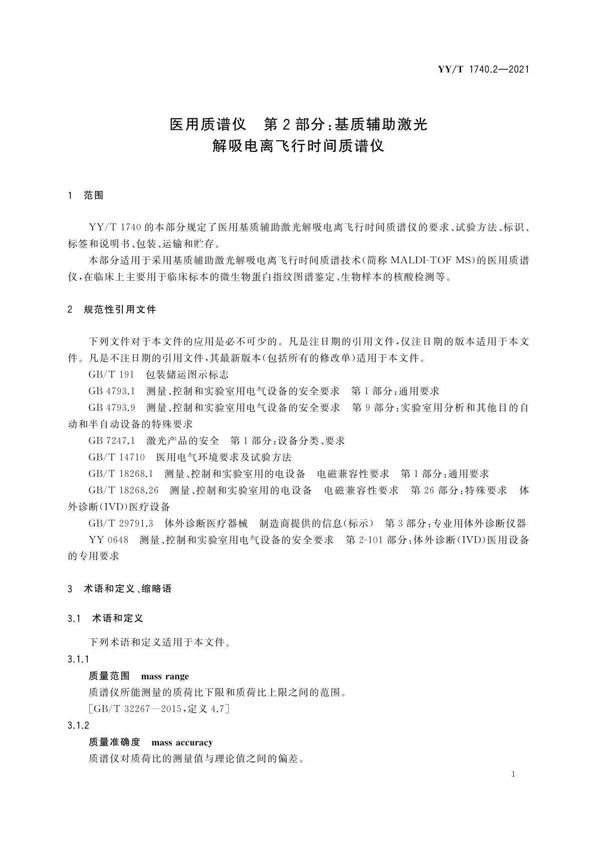 YY/T 1740.2-2021 医用质谱仪　第2部分：基质辅助激光解吸电离飞行时间质谱仪