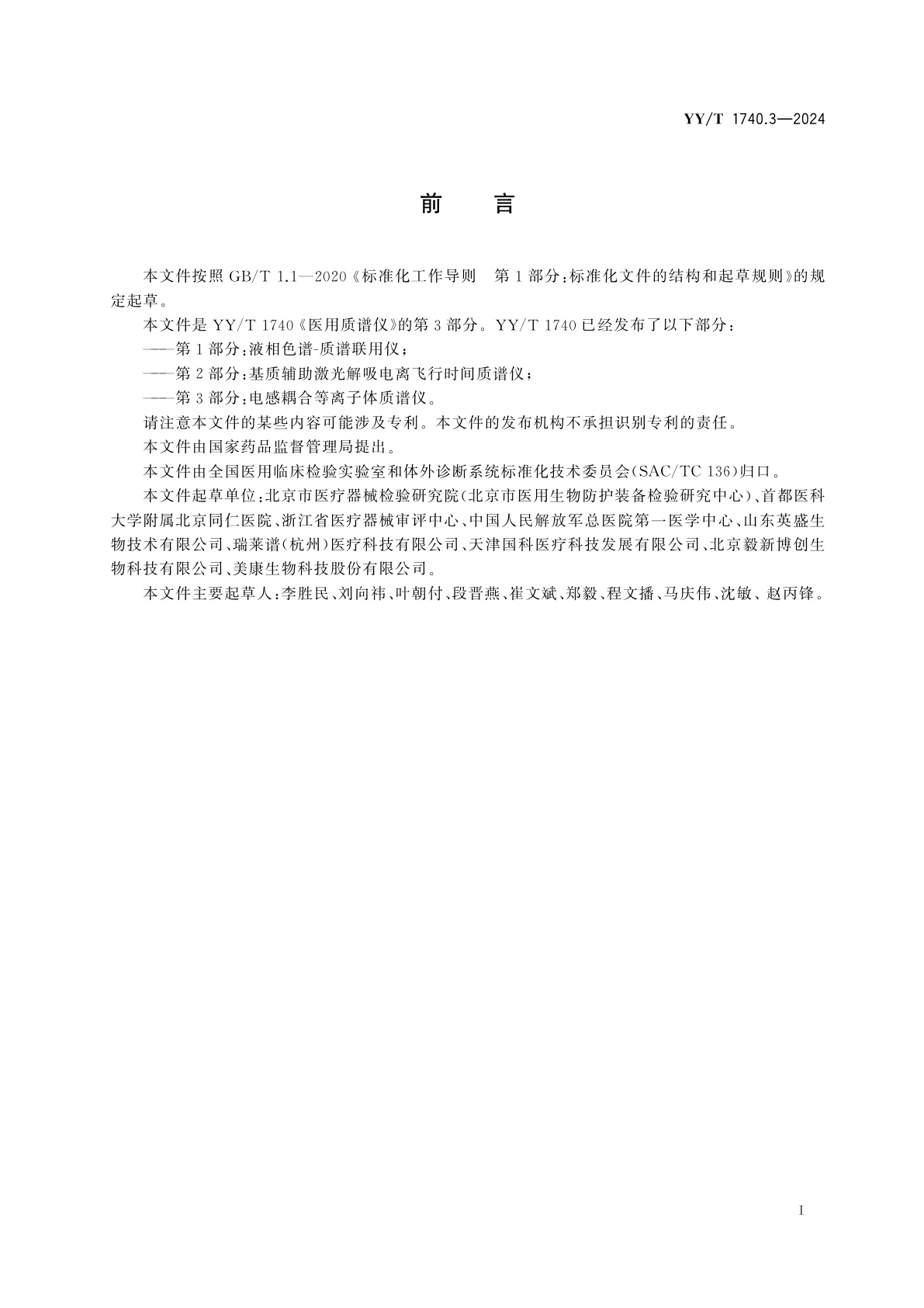 YY/T 1740.3-2024 医用质谱仪　第3部分：电感耦合等离子体质谱仪