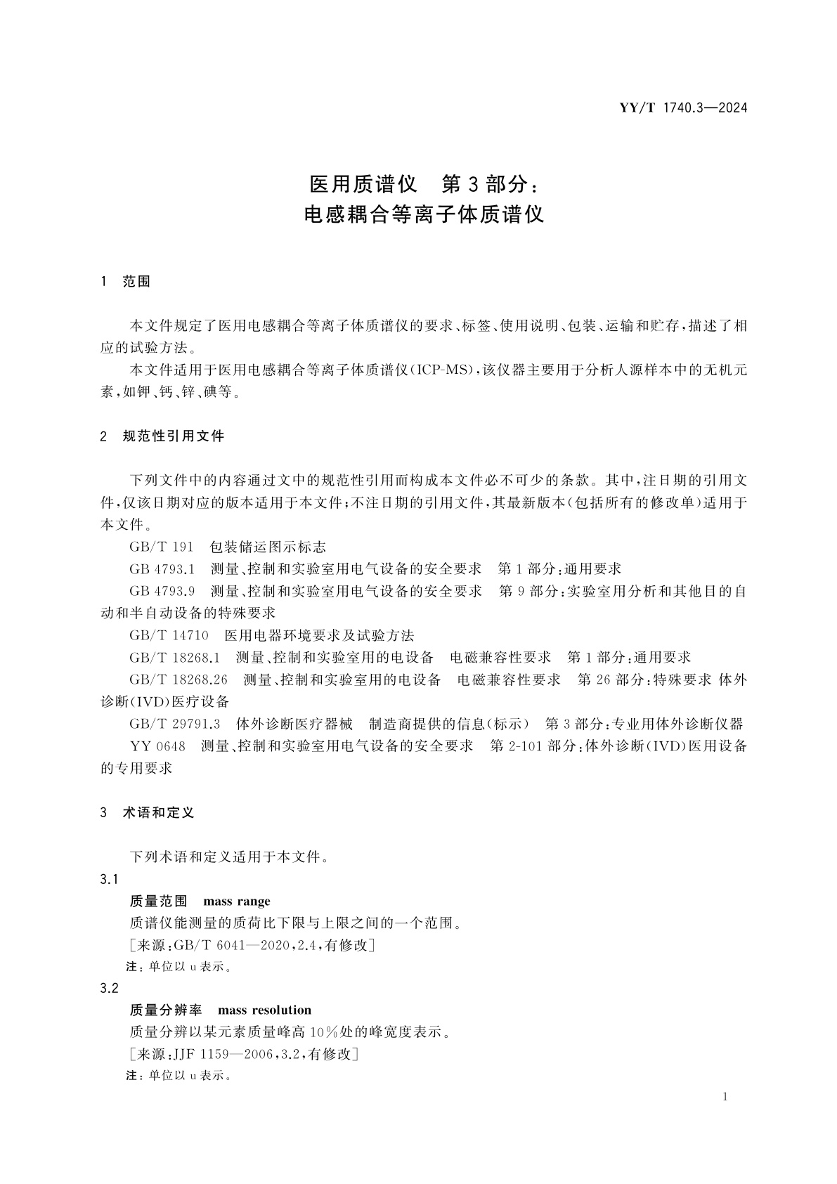 YY/T 1740.3-2024 医用质谱仪　第3部分：电感耦合等离子体质谱仪