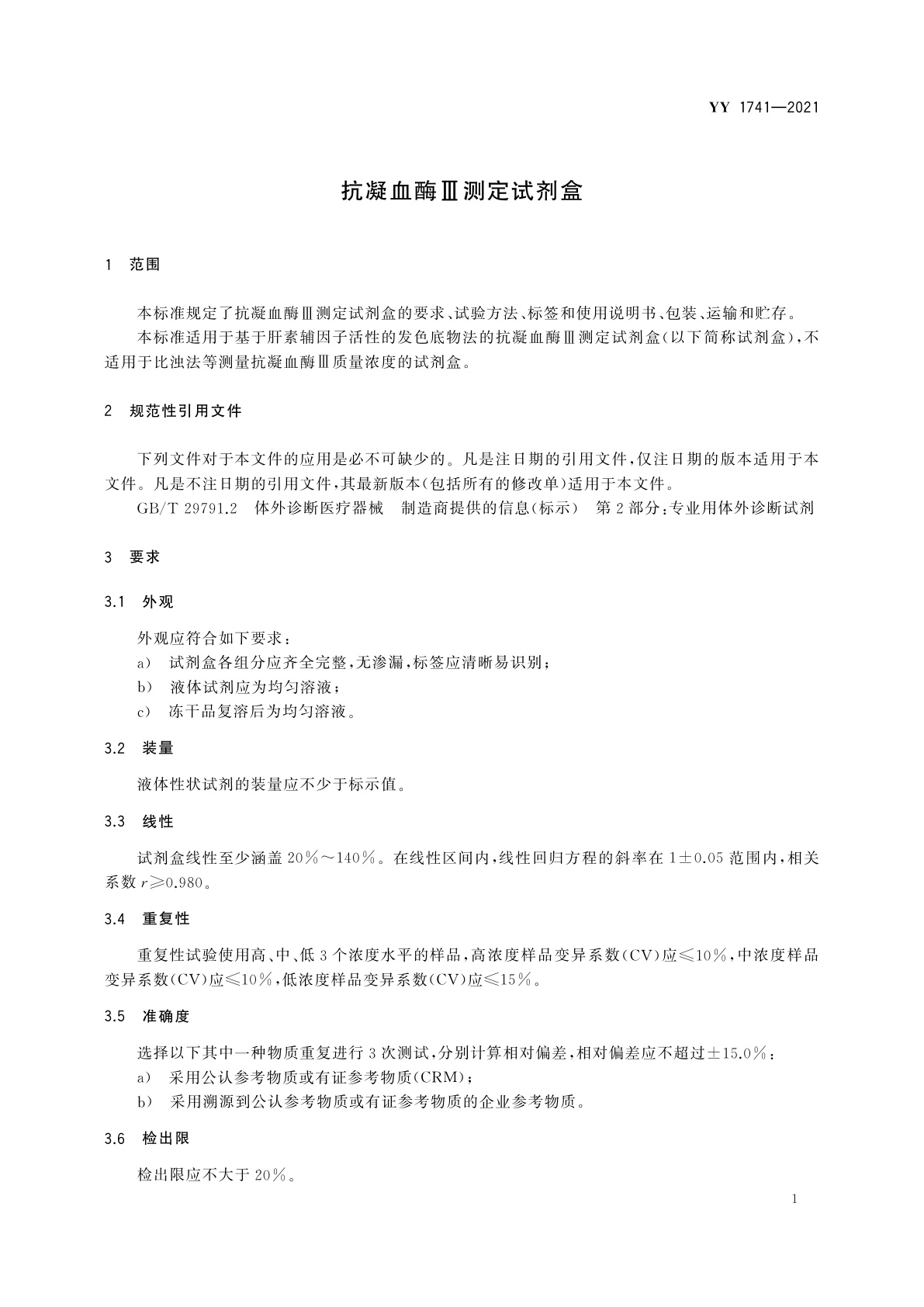 YY/T 1741-2021 抗凝血酶Ⅲ测定试剂盒