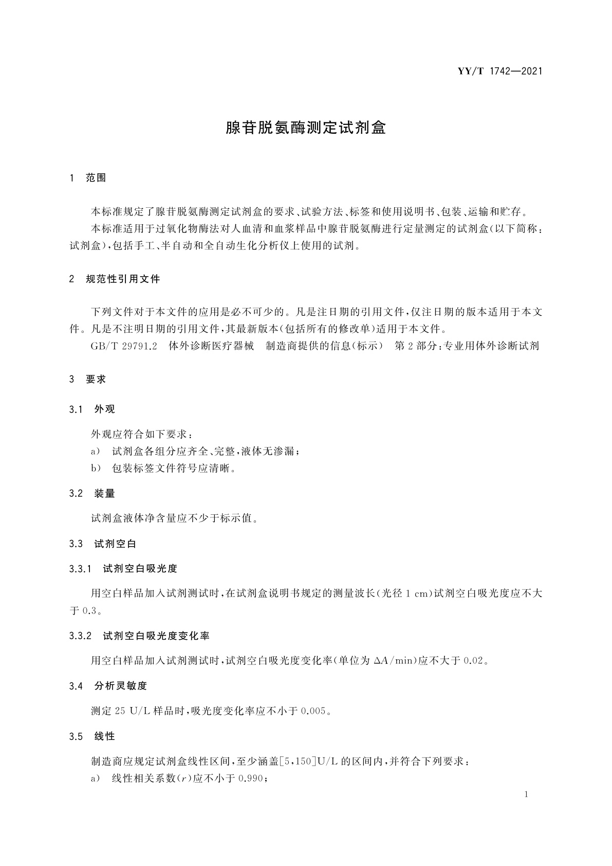 YY/T 1742-2021 腺苷脱氨酶测定试剂盒