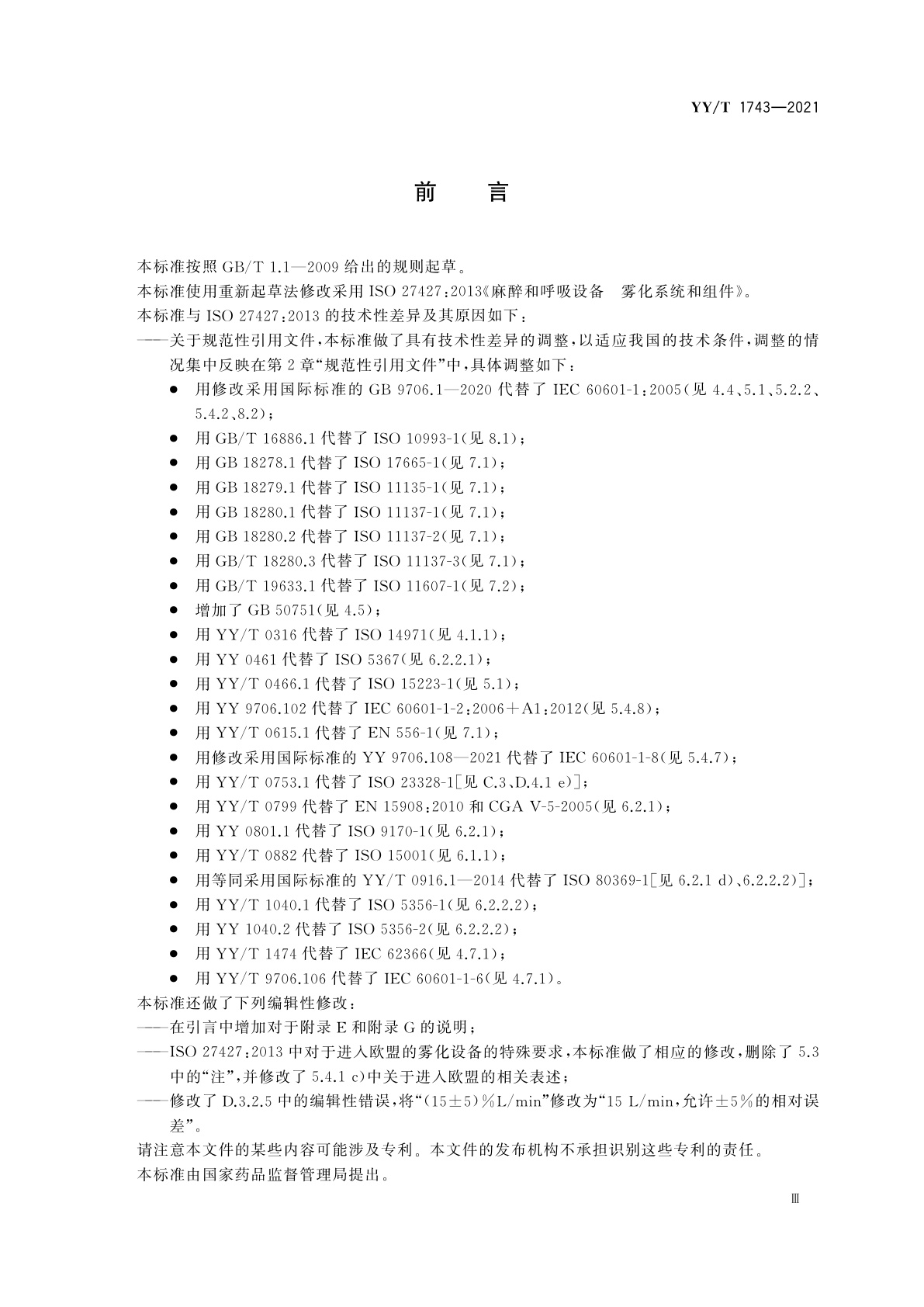 YY/T 1743-2021 麻醉和呼吸设备　雾化系统和组件