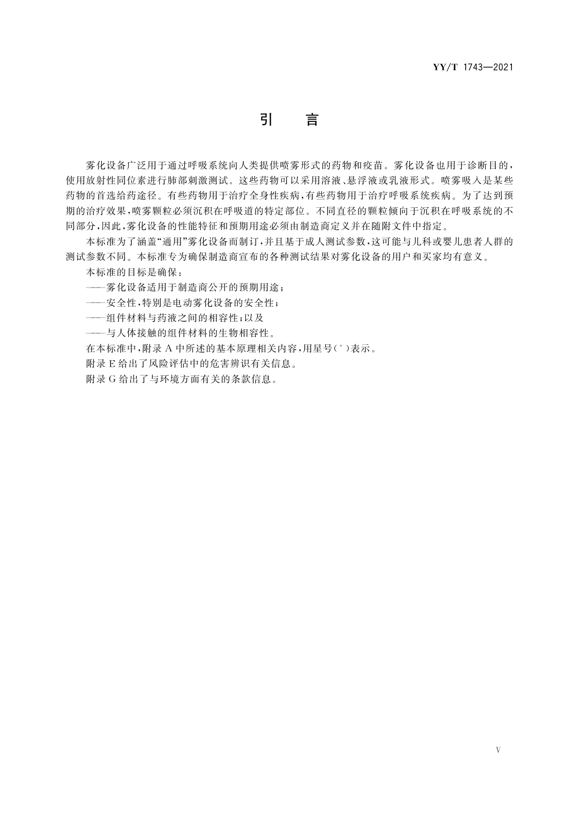 YY/T 1743-2021 麻醉和呼吸设备　雾化系统和组件