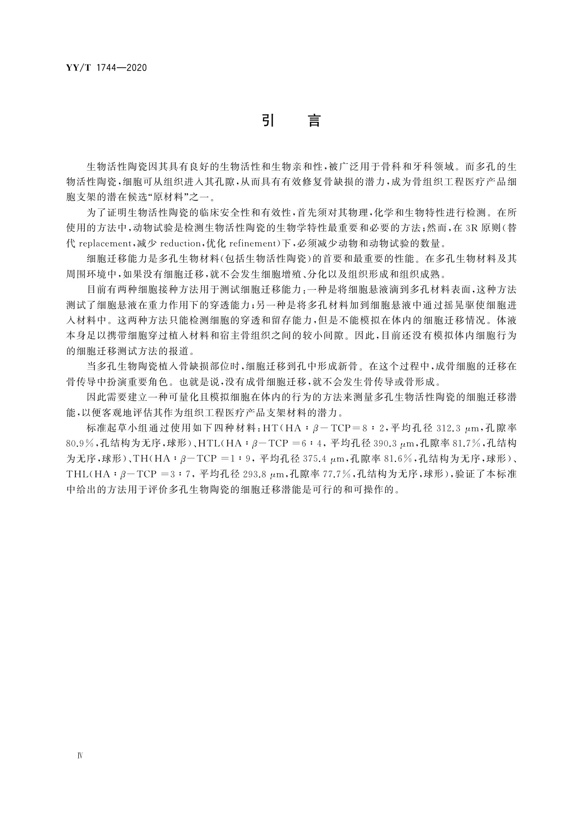 YY/T 1744-2020 组织工程医疗器械产品　生物活性陶瓷　多孔材料中细胞迁移的测量方法